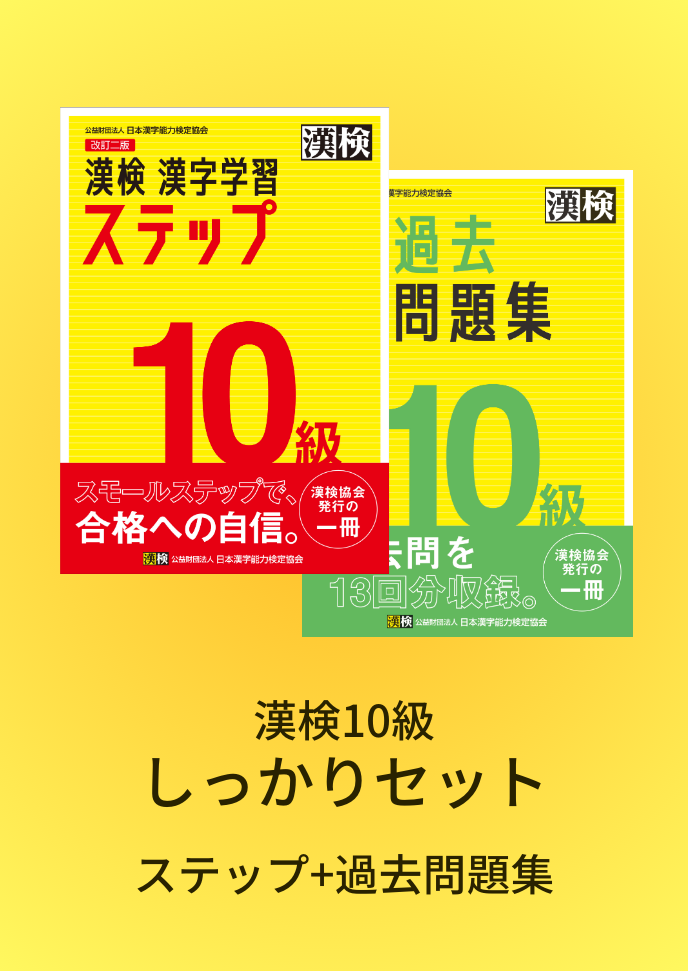 漢検本 公式】漢検 10級 しっかりセット