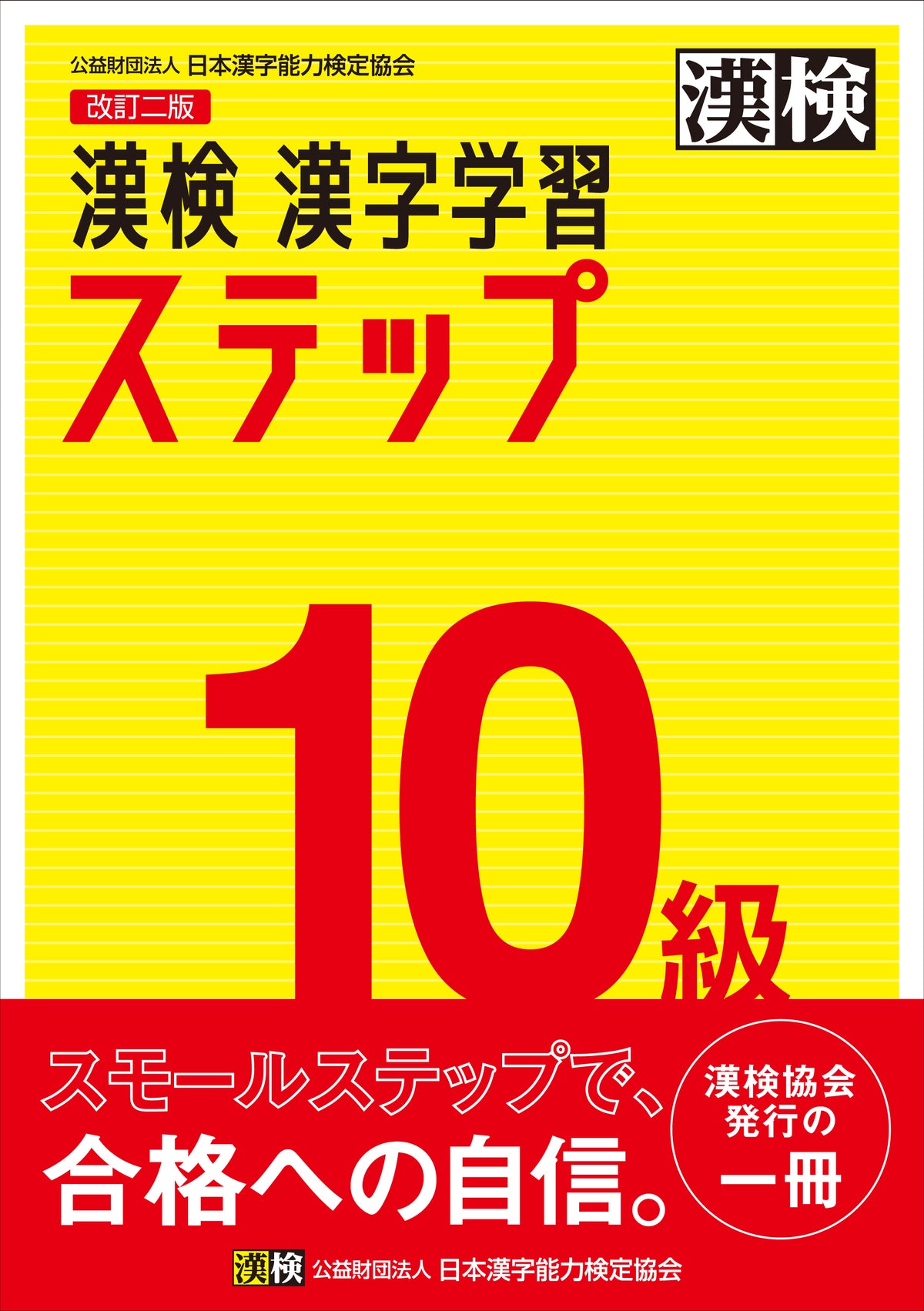 公式】漢検 10級 漢字学習ステップ 改訂二版
