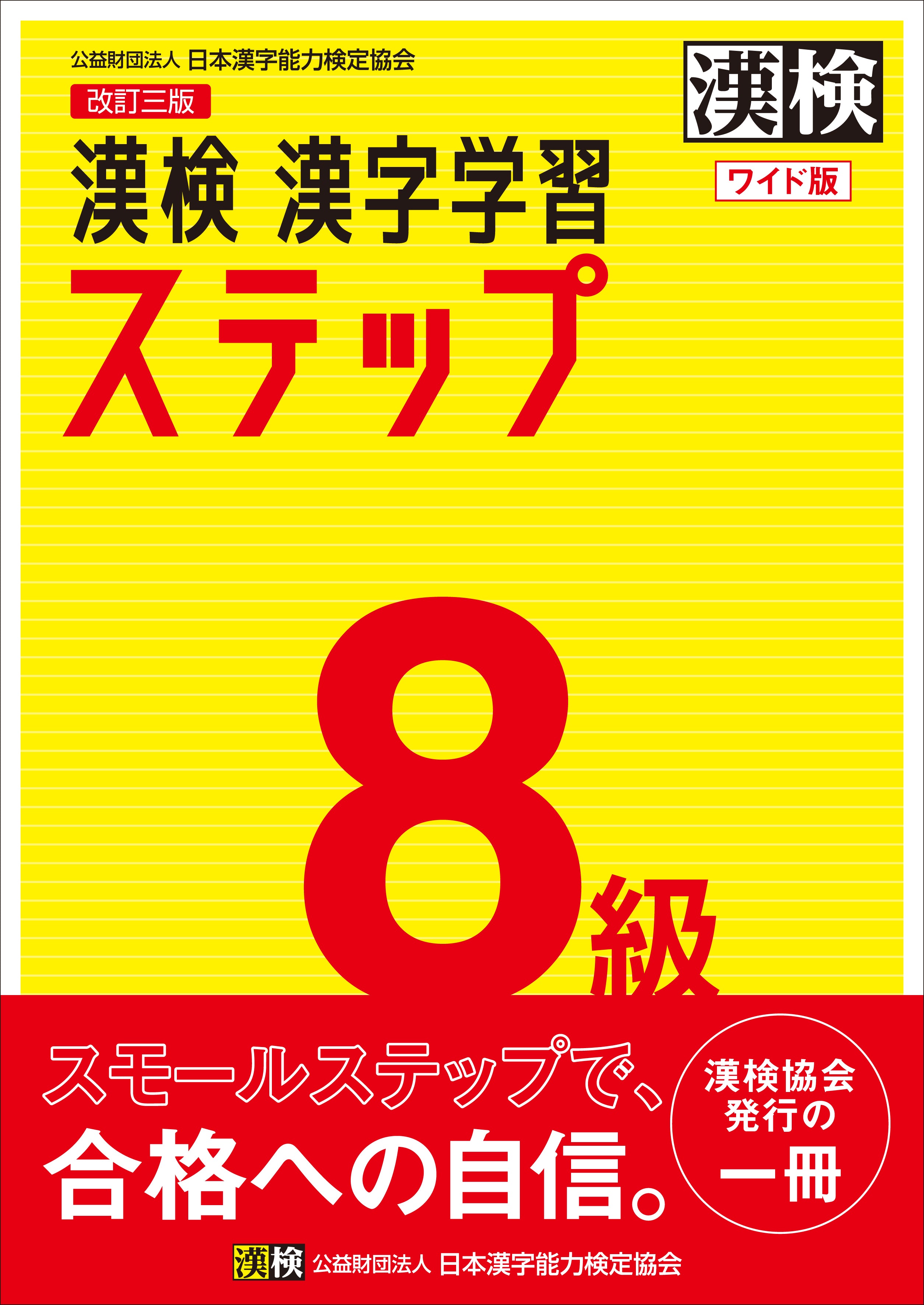 漢検 8級 漢字学習ステップ 改訂三版 ワイド版