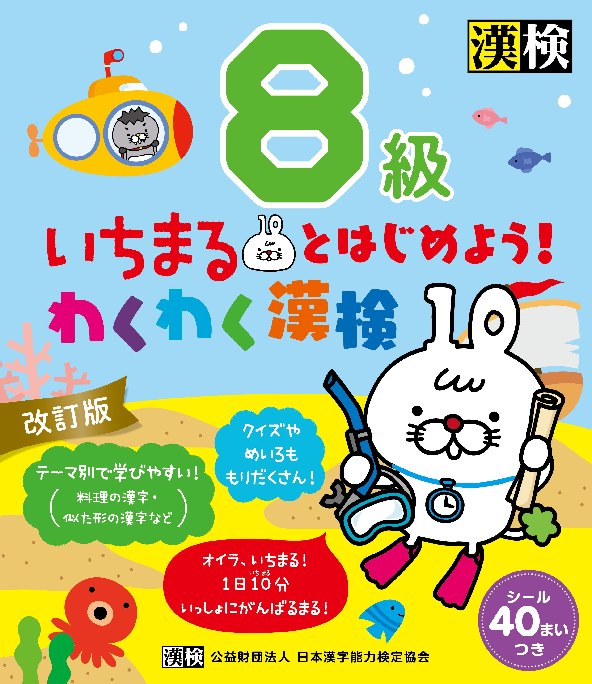 いちまるとはじめよう!わくわく漢検 8級 改訂版
