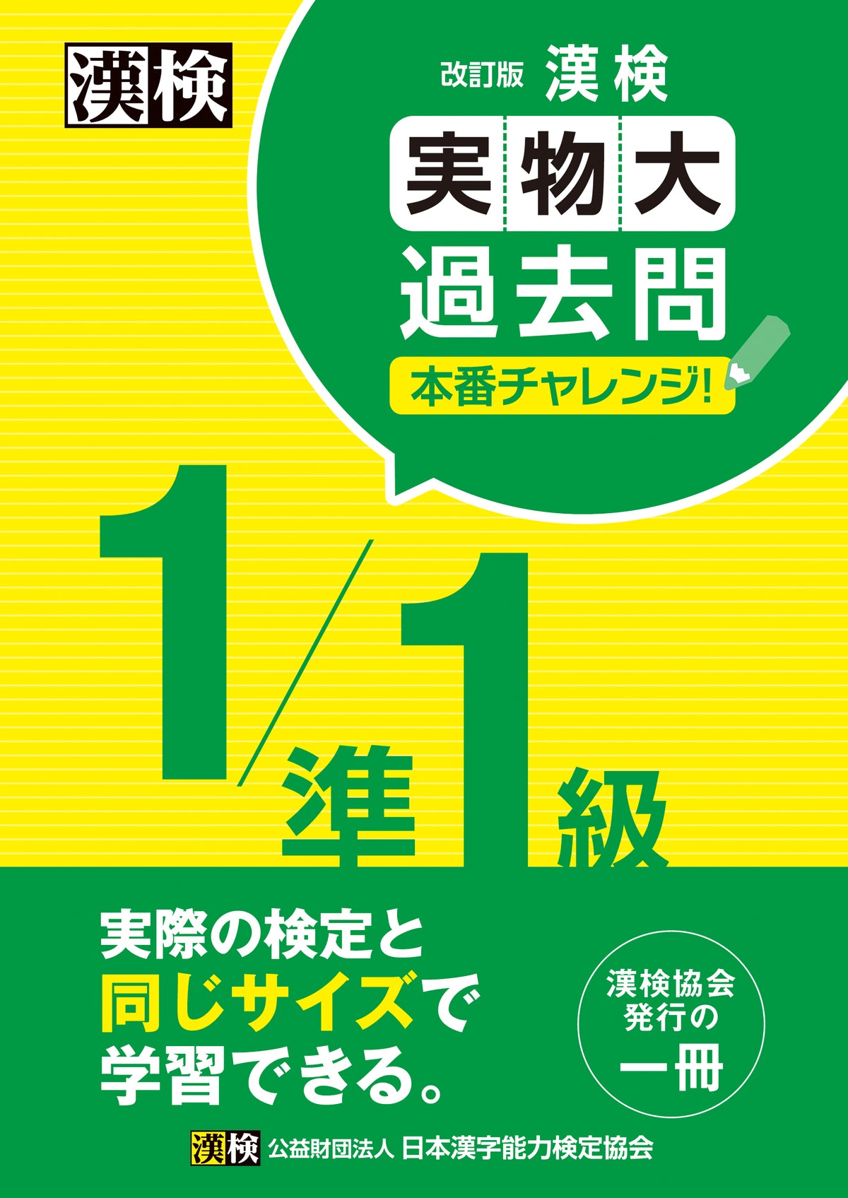 公式】漢検 1/準1級 実物大過去問 本番チャレンジ！ 改訂版