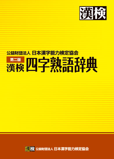 漢検 四字熟語辞典第二版 表紙画像