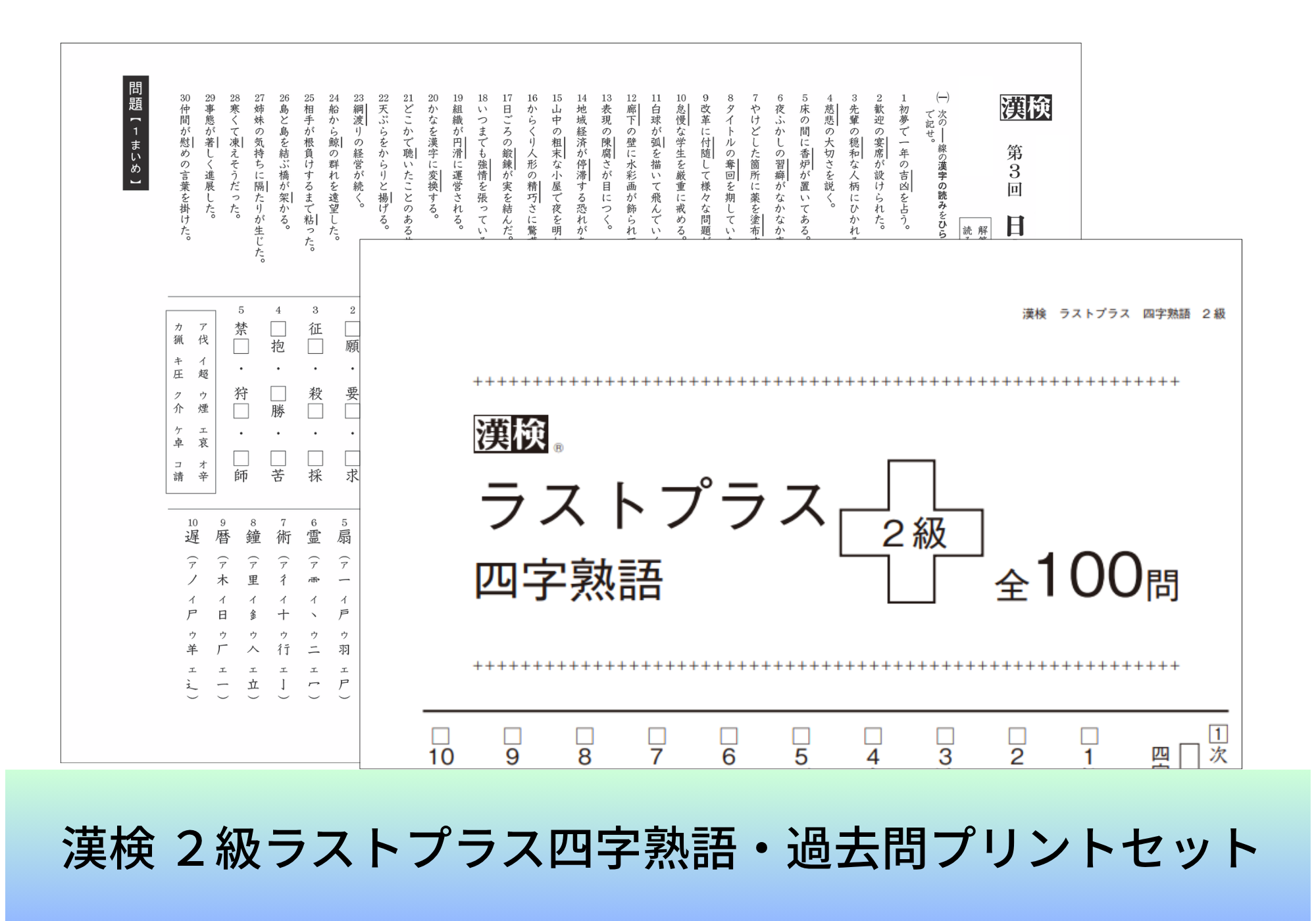 漢検 2級 ラストプラス四字熟語・過去問プリントセット表紙画像