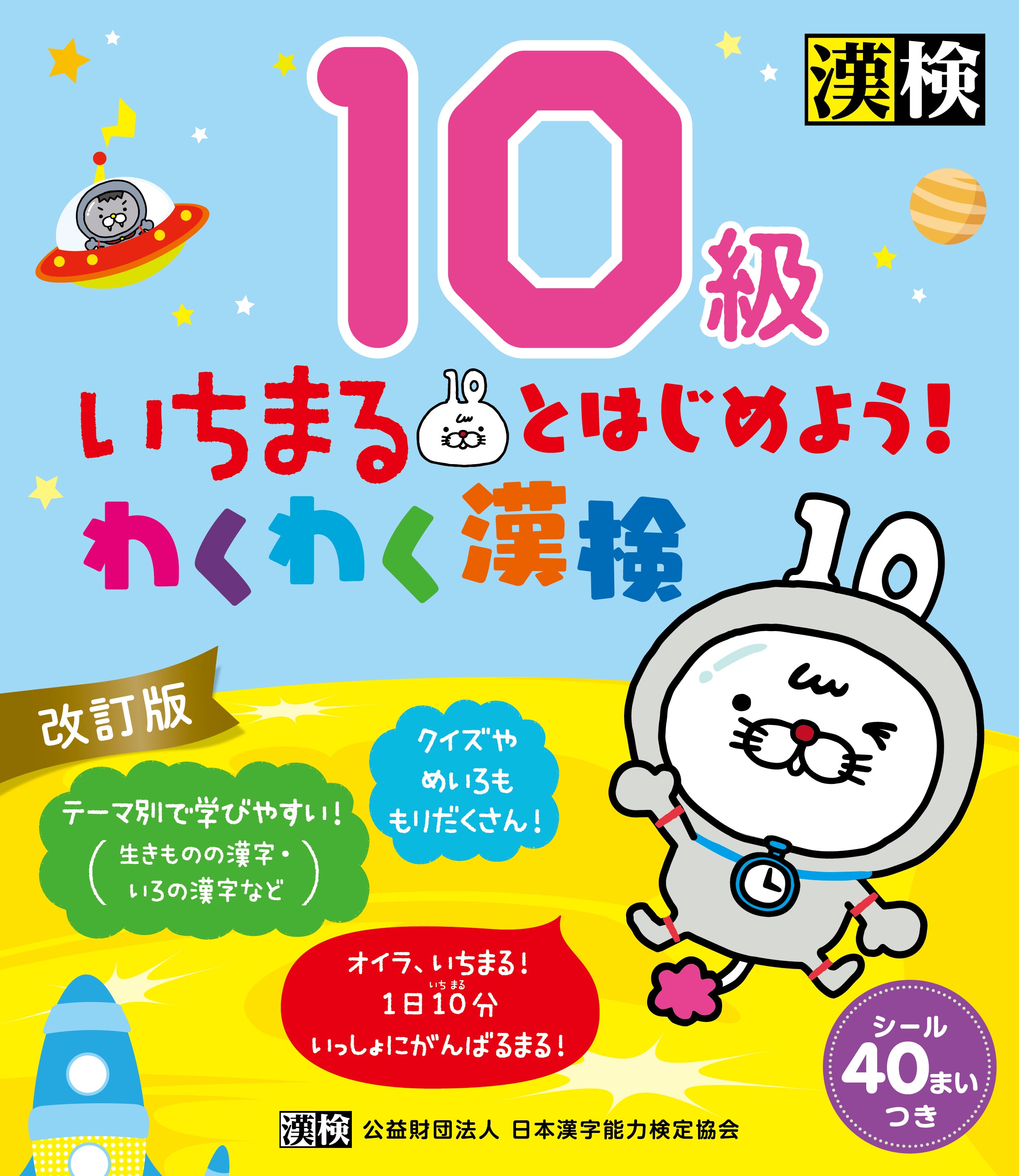 いちまるとはじめよう!わくわく漢検 10級 改訂版