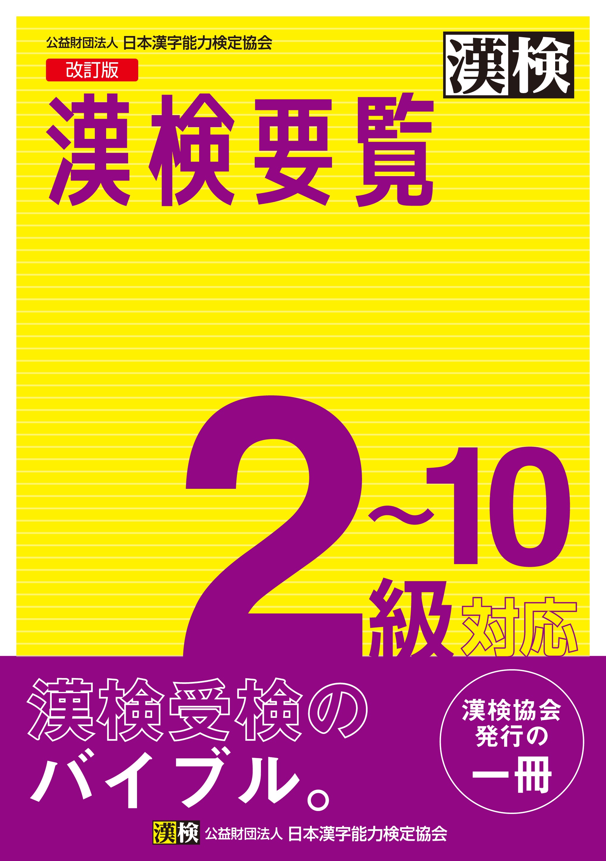 漢検要覧 2~10級対応 改訂版