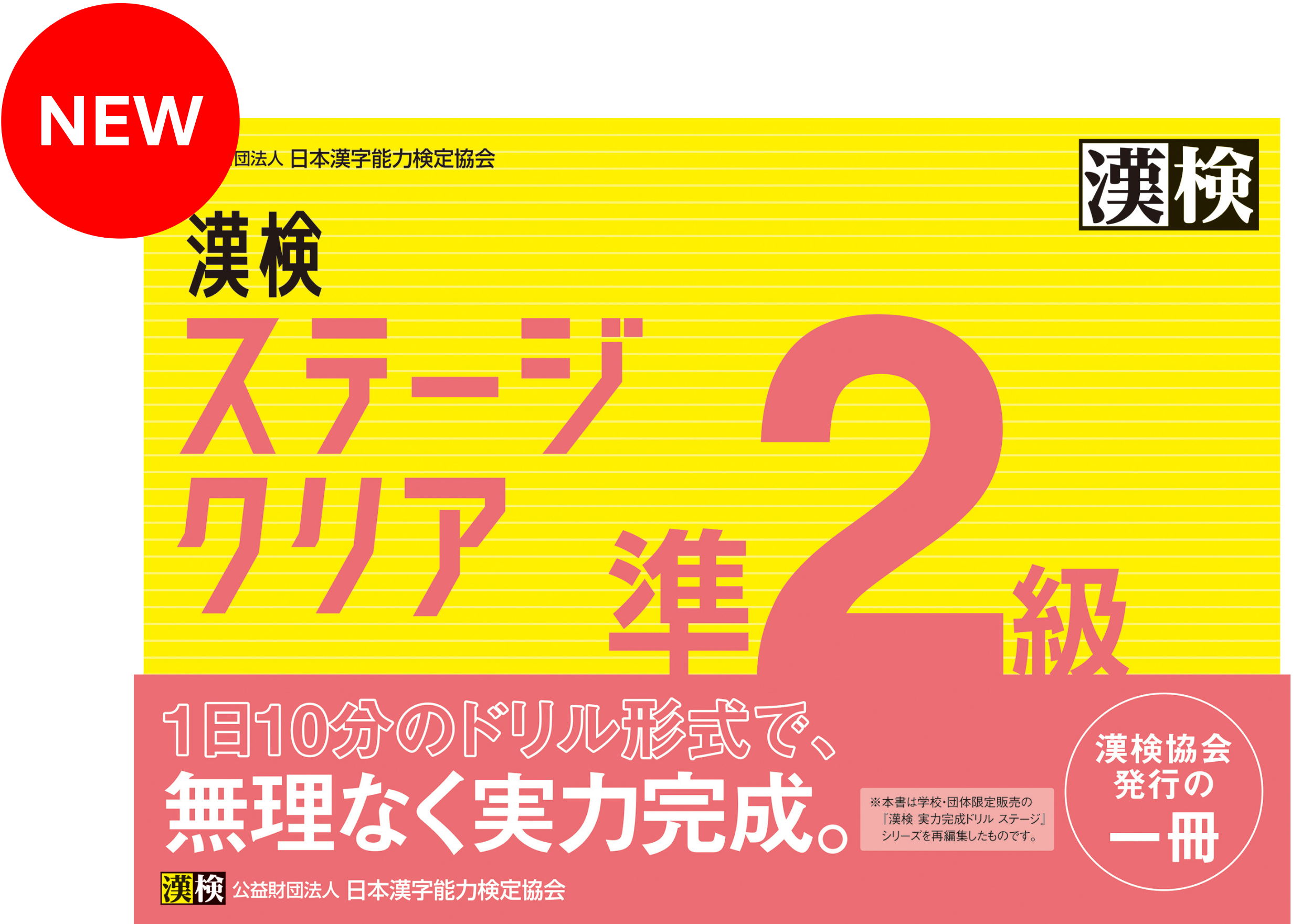 NEW 漢検準2級ステージクリア表紙画像