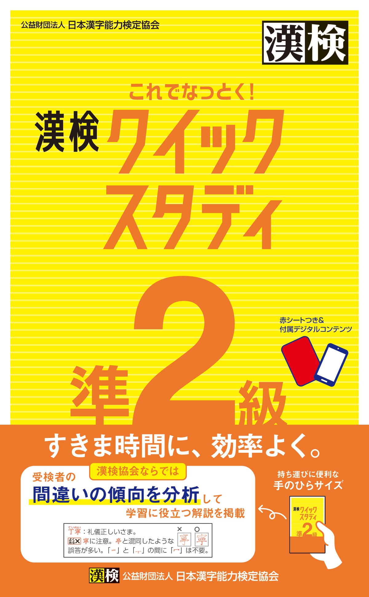 公式】これでなっとく！ 漢検 準2級 クイックスタディ
