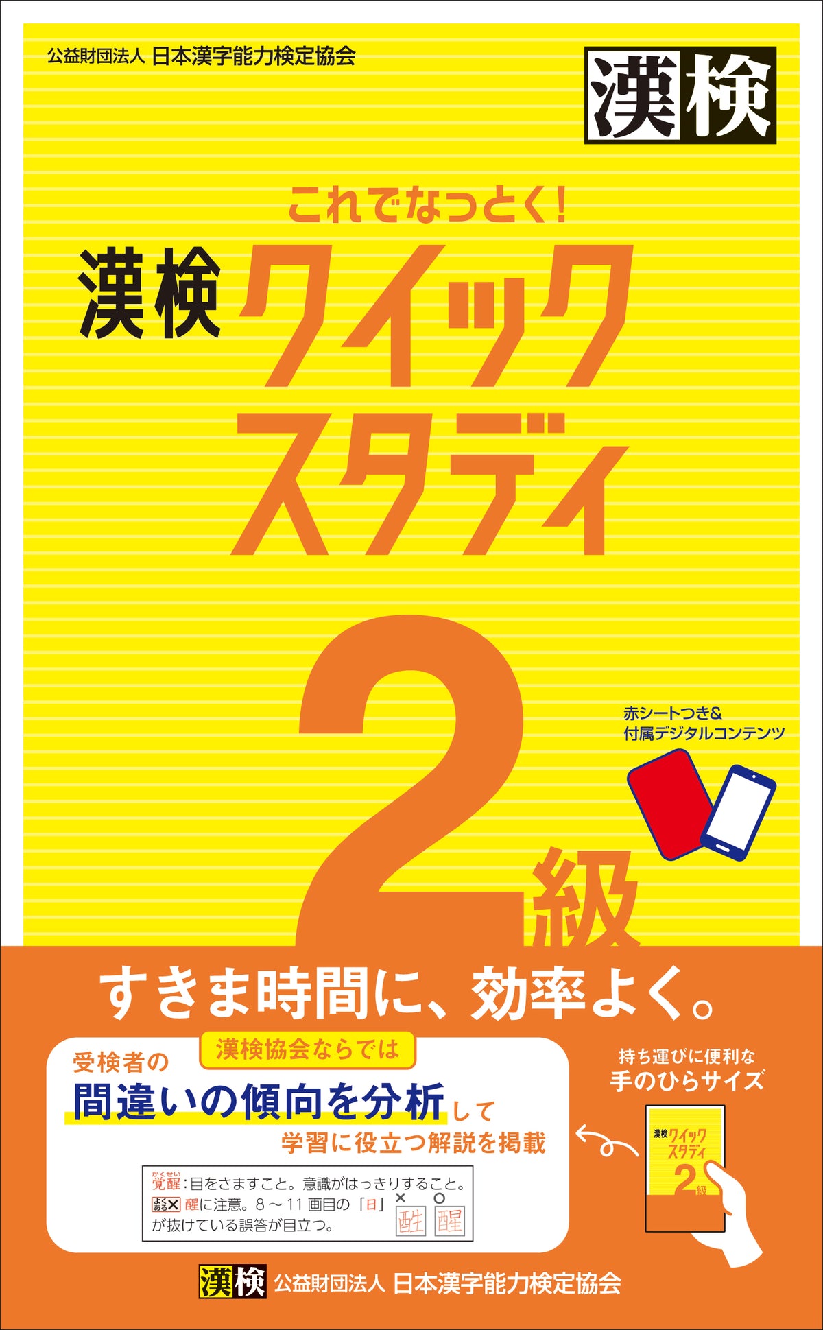 公式】これでなっとく！ 漢検 2級 クイックスタディ