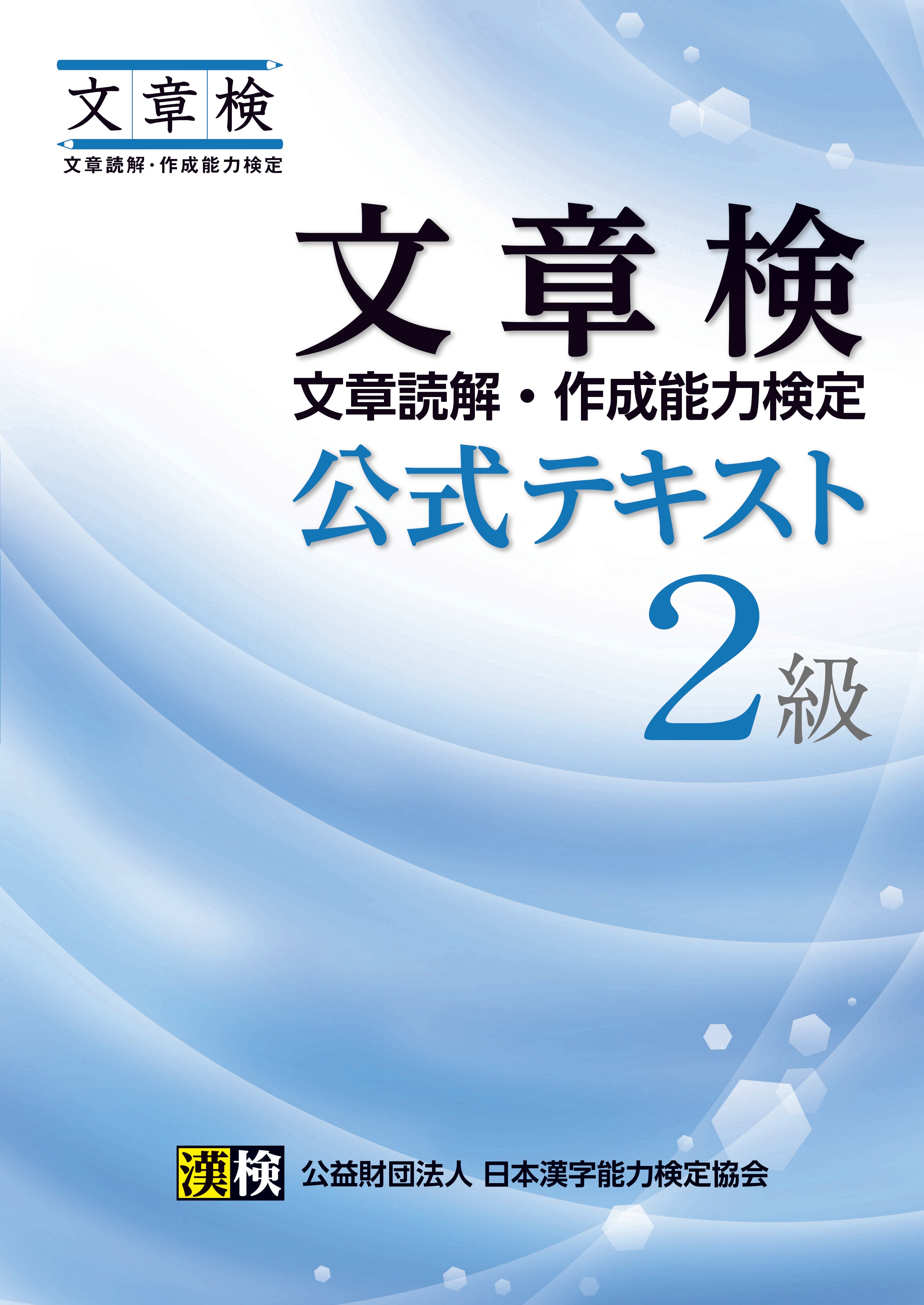 文章検 公式テキスト 2級