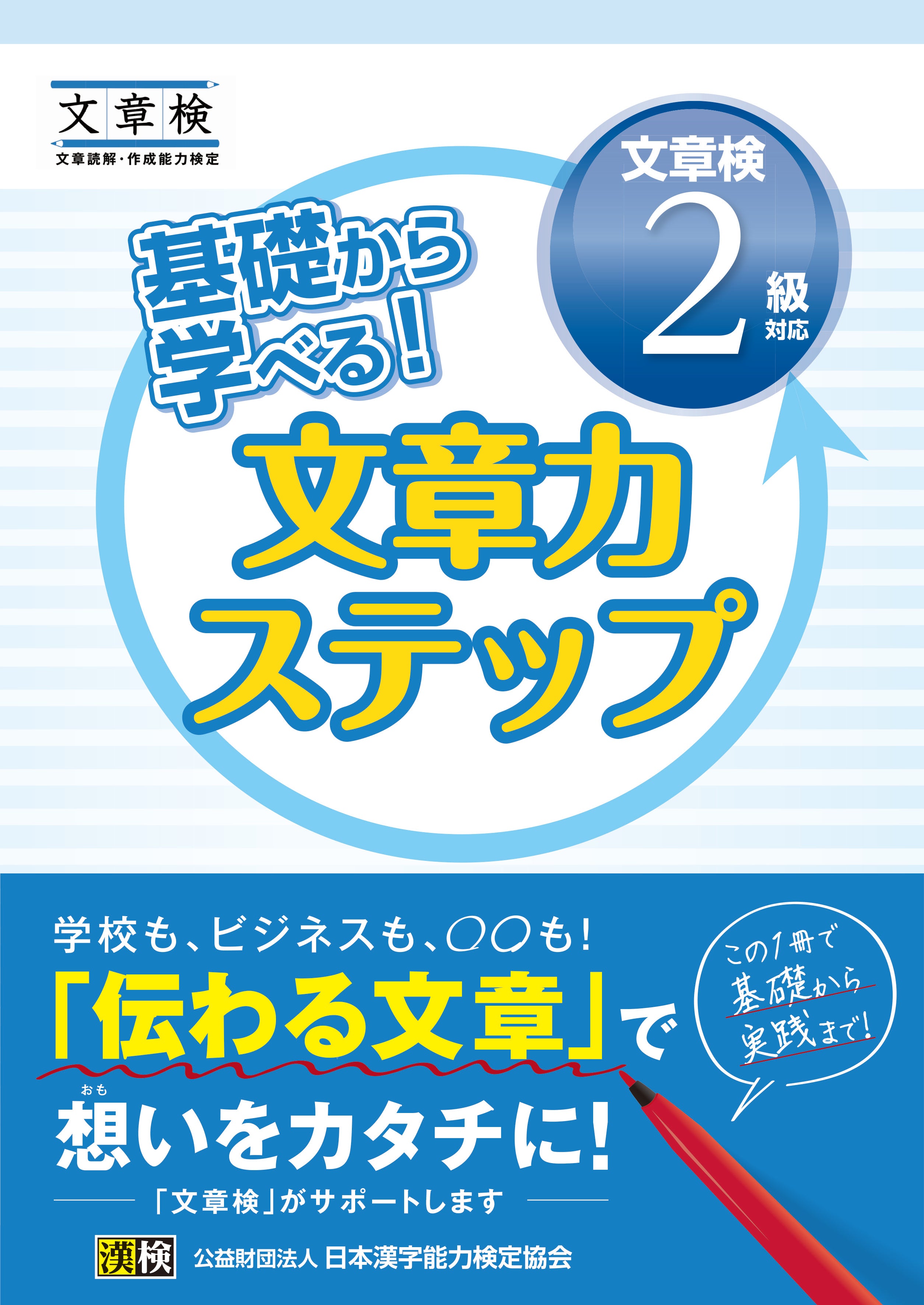 基礎から学べる! 文章力ステップ 文章検2級対応