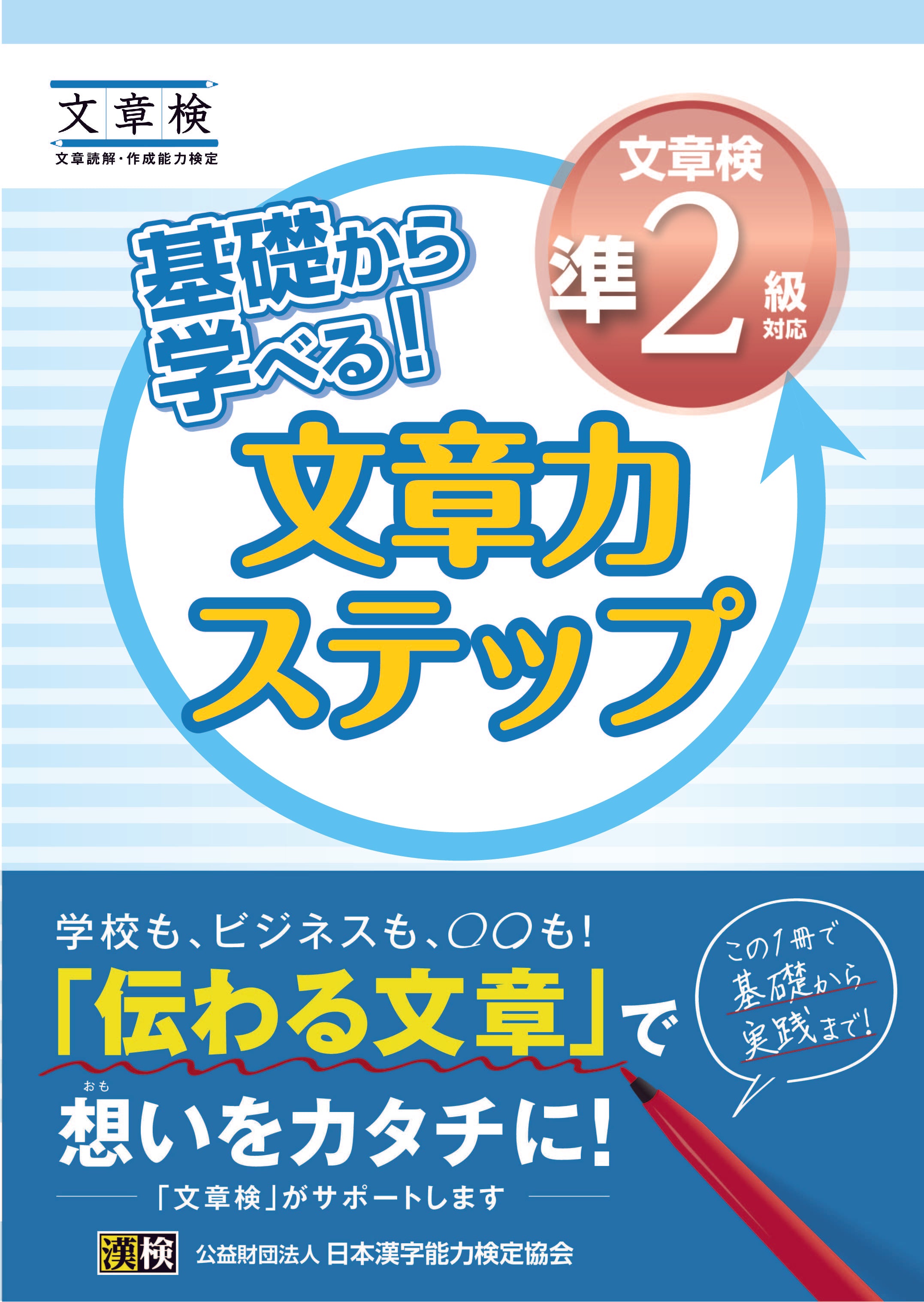 基礎から学べる! 文章力ステップ 文章検準2級対応