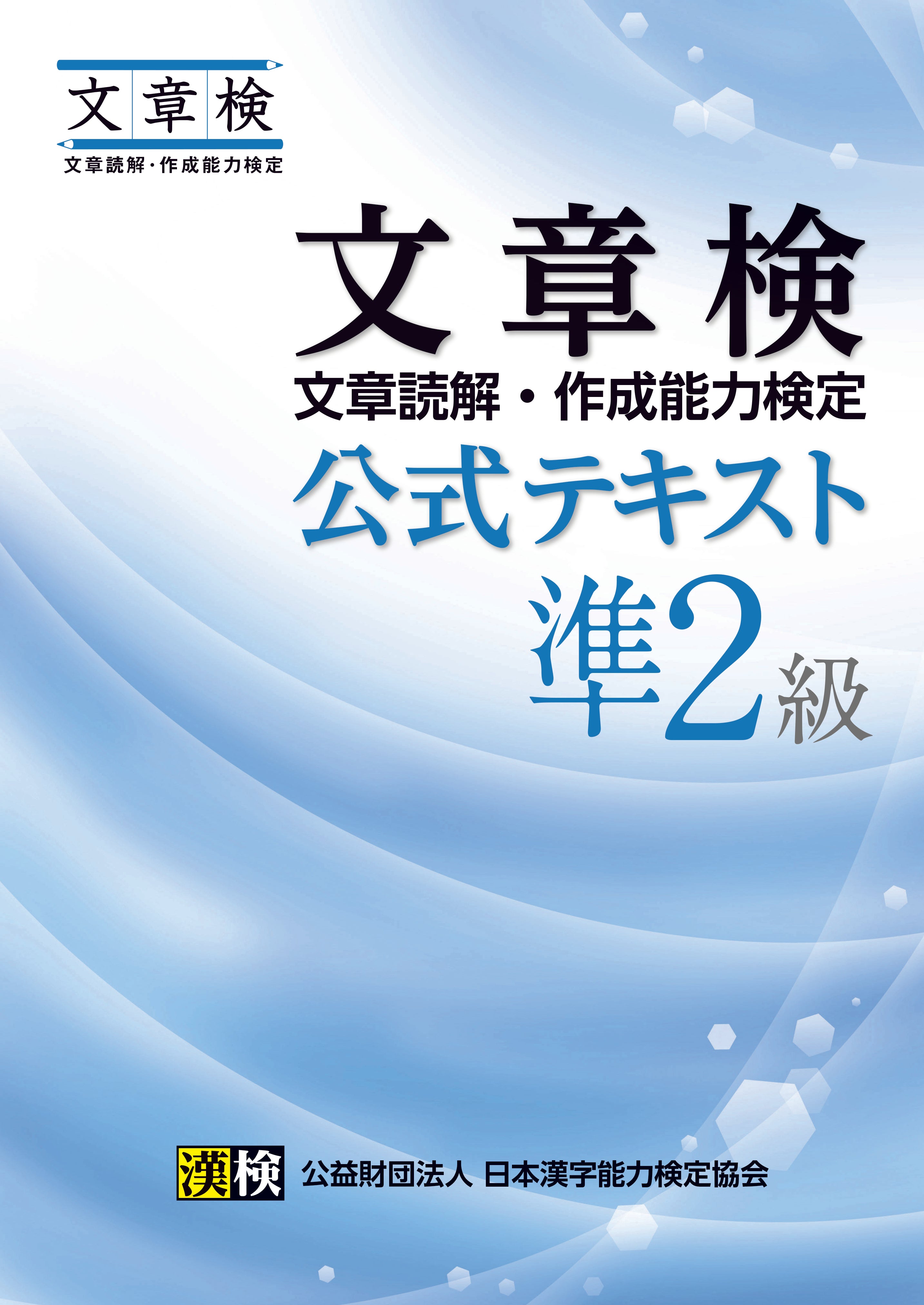 文章検 公式テキスト 準2級