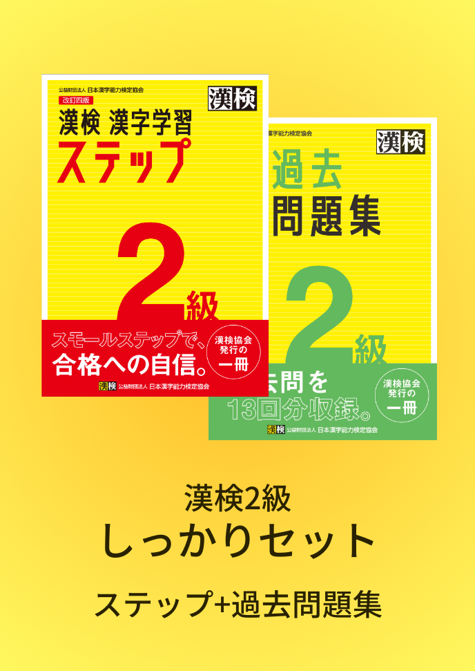 公式】漢検 2級 しっかりセット 公式】漢検 2級 しっかりセット