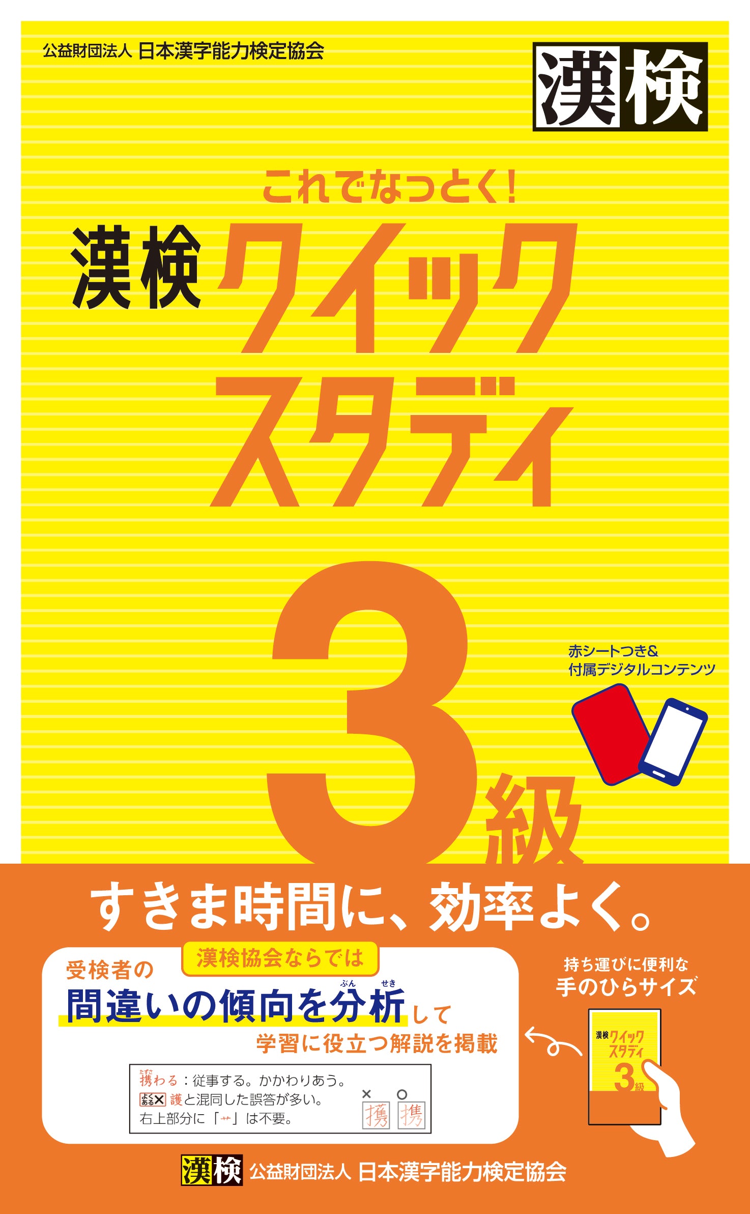これでなっとく! 漢検 3級 クイックスタディ