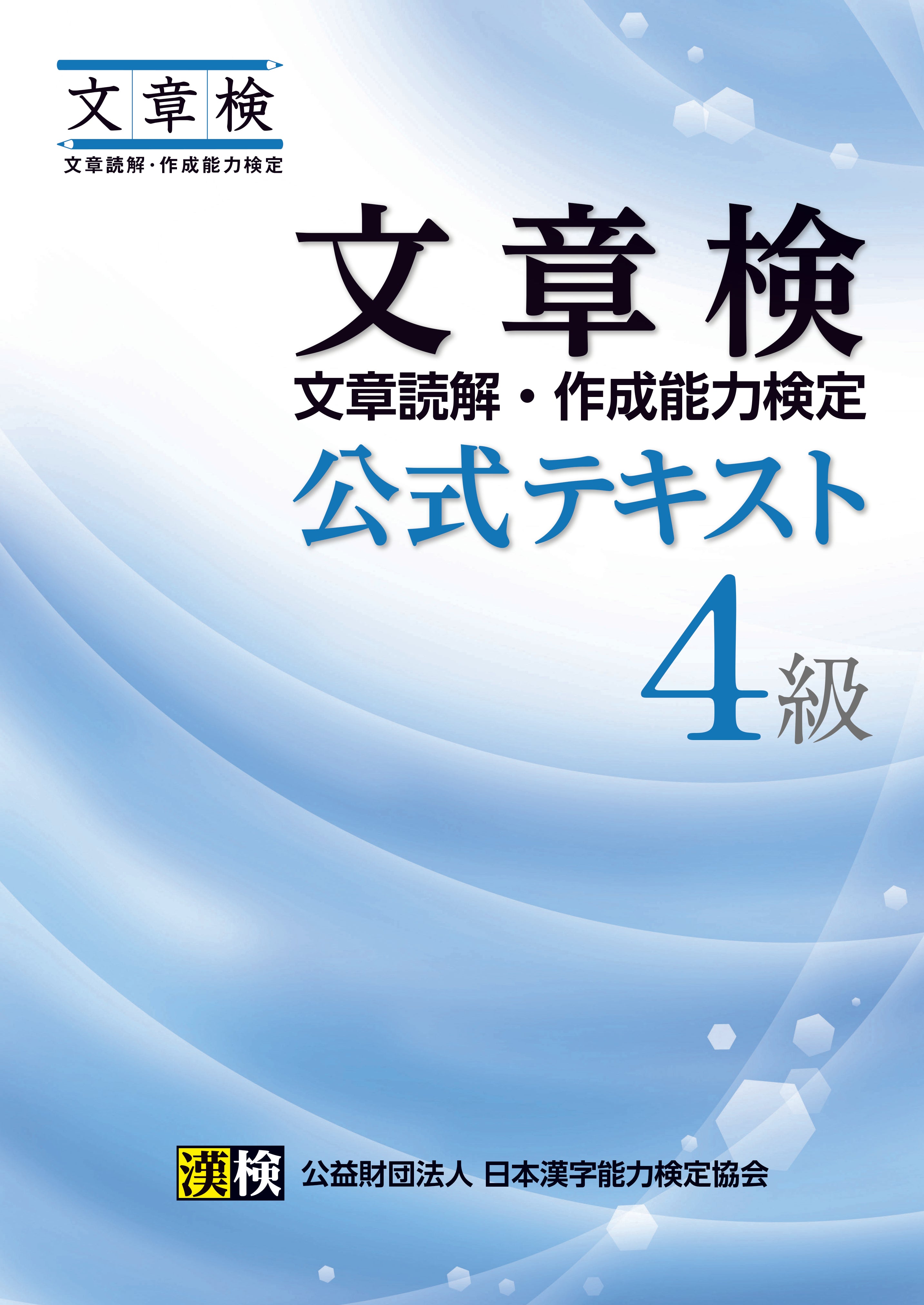 文章検 公式テキスト 4級