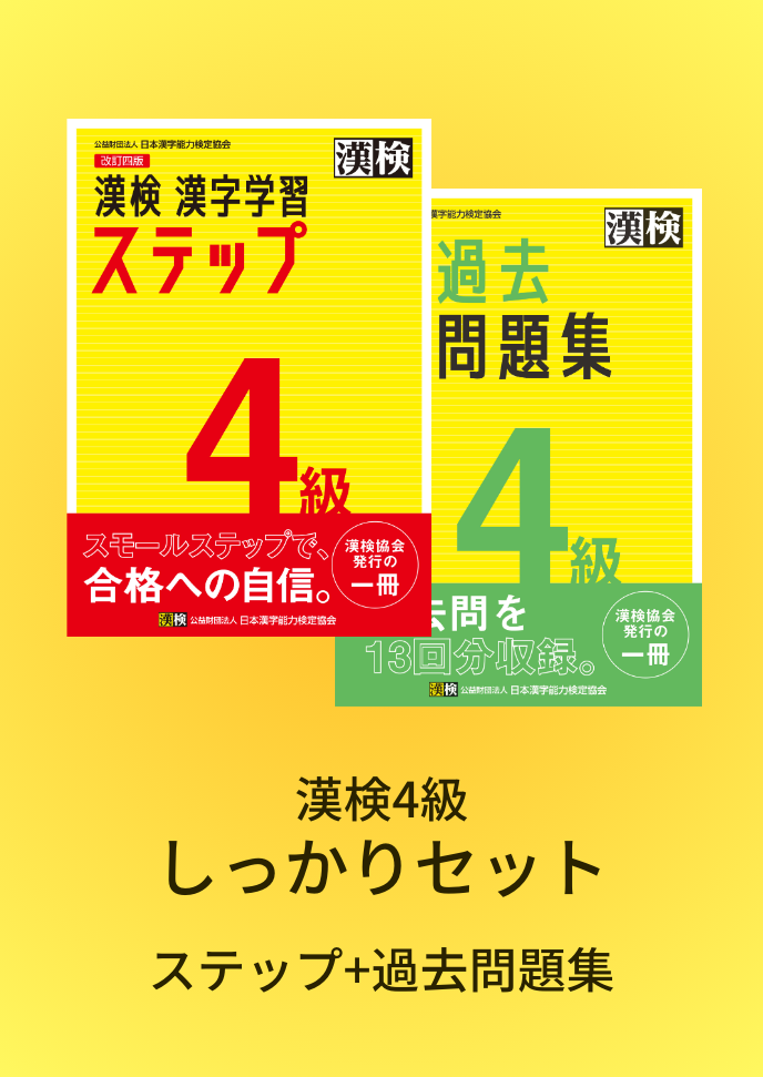 公式】漢検 4級 しっかりセット 公式】漢検 4級 しっかりセット