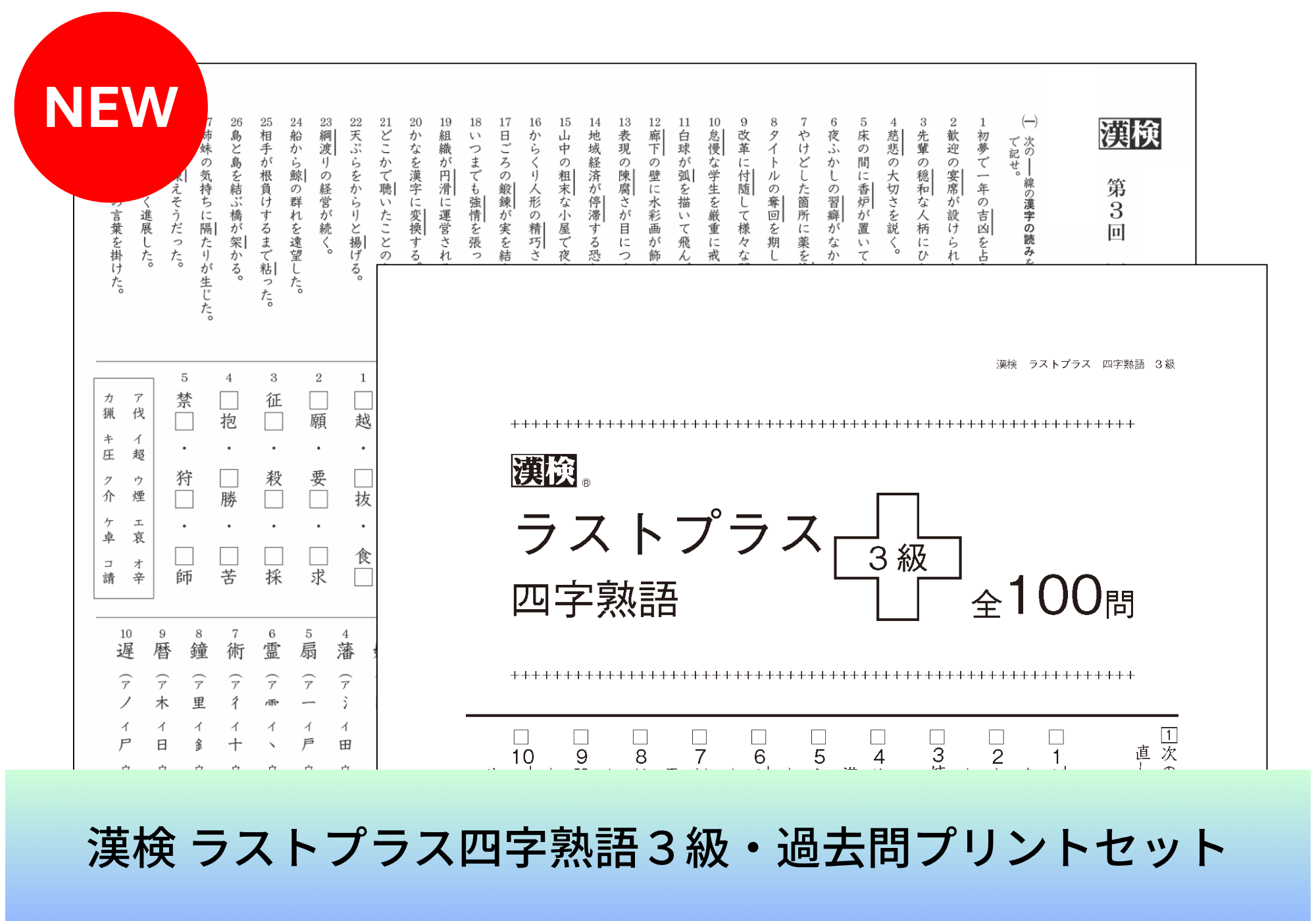 漢検ラストプラス四字熟語3級・過去問プリントセット表紙画像