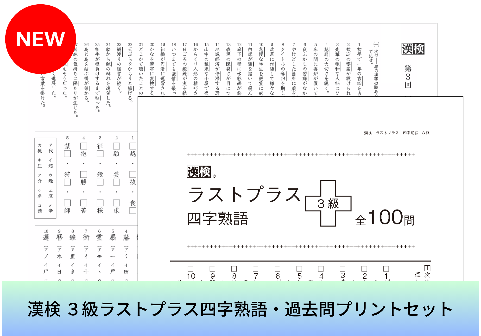 漢検 3級 ラストプラス四字熟語・過去問プリントセット表紙画像