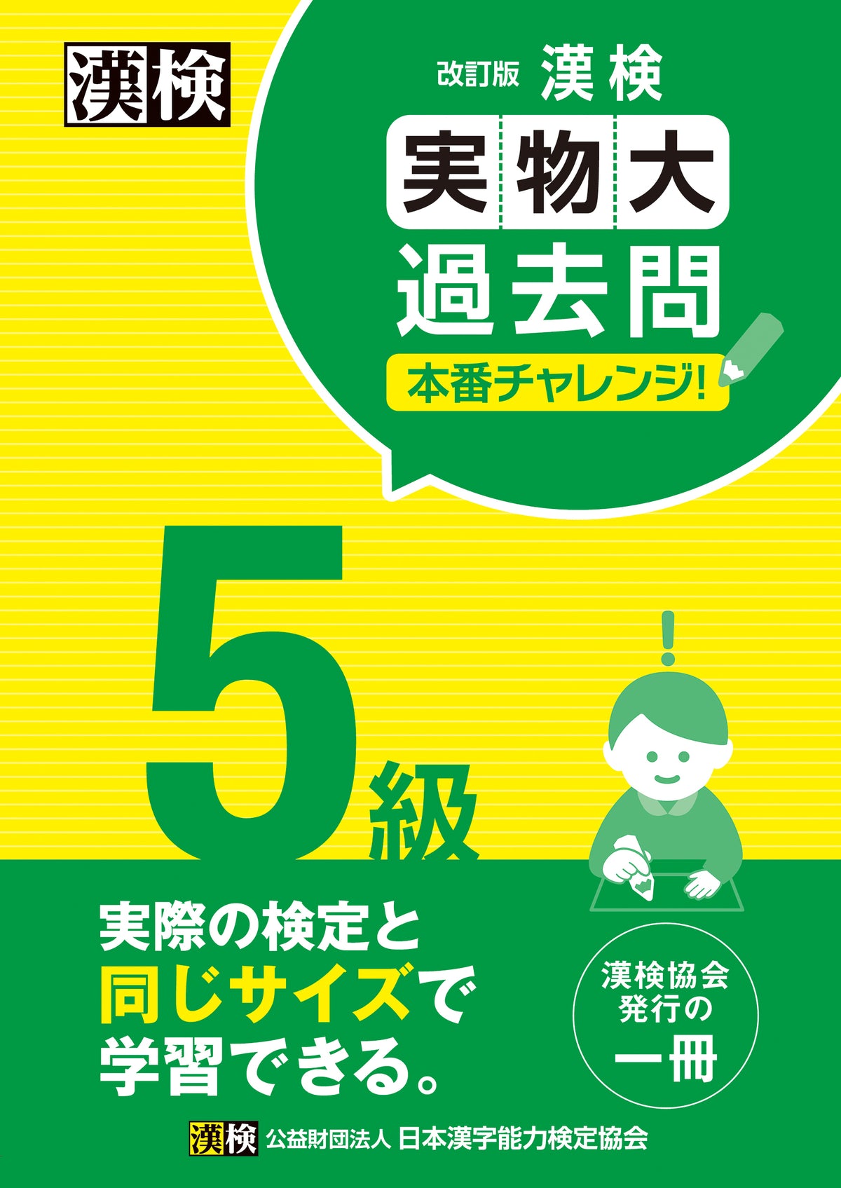公式】漢検 5級 実物大過去問 本番チャレンジ！ 改訂版