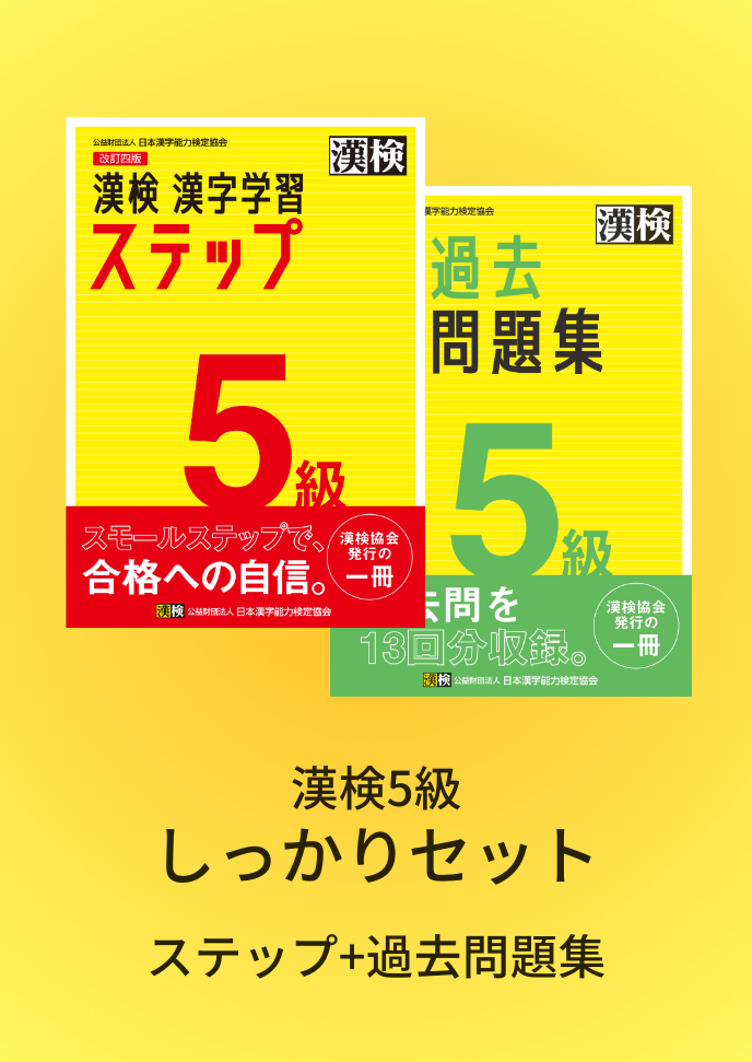 公式】漢検 5級 しっかりセット 公式】漢検 5級 しっかりセット