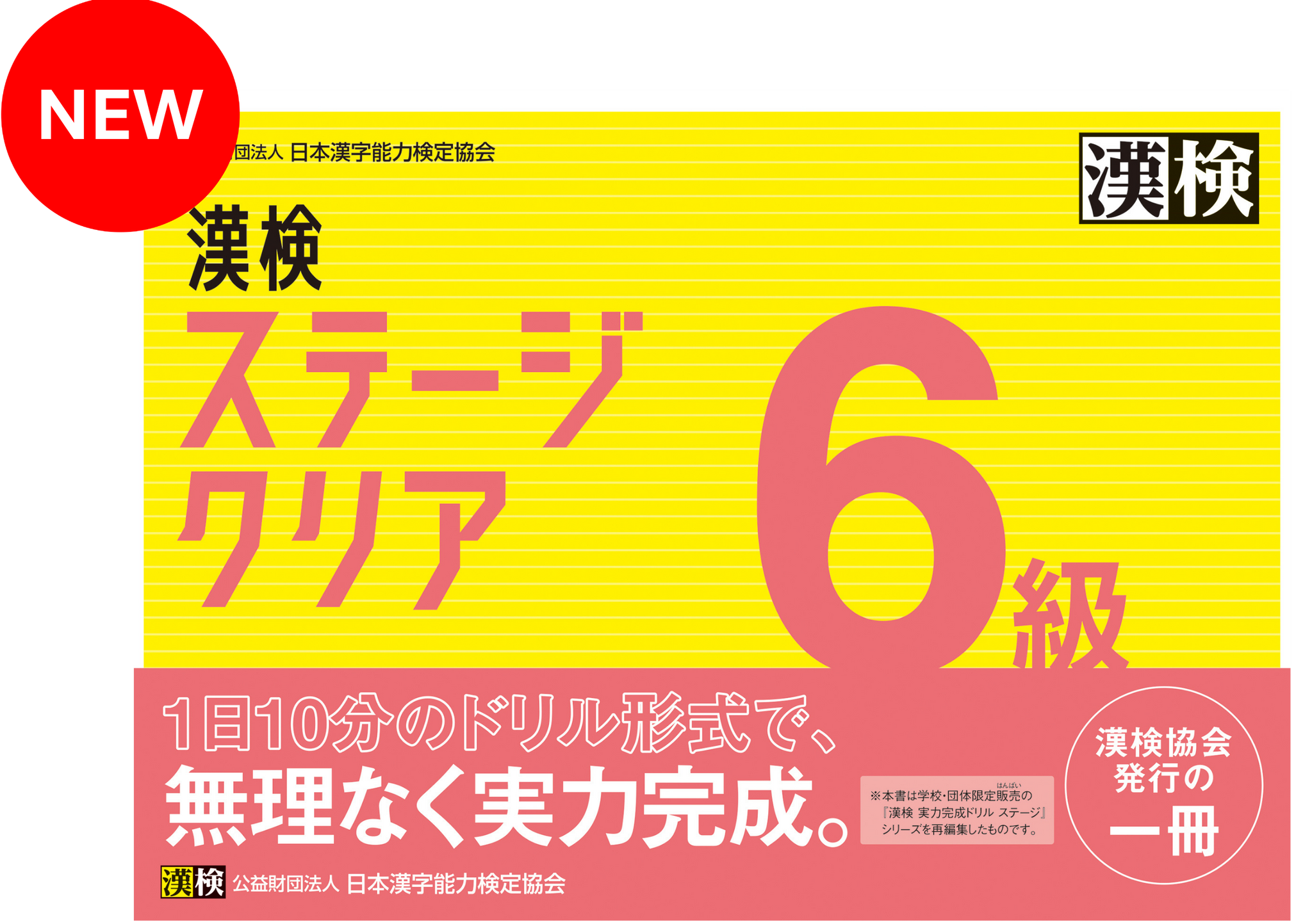 漢検本 公式】漢検 6級 ステージクリア