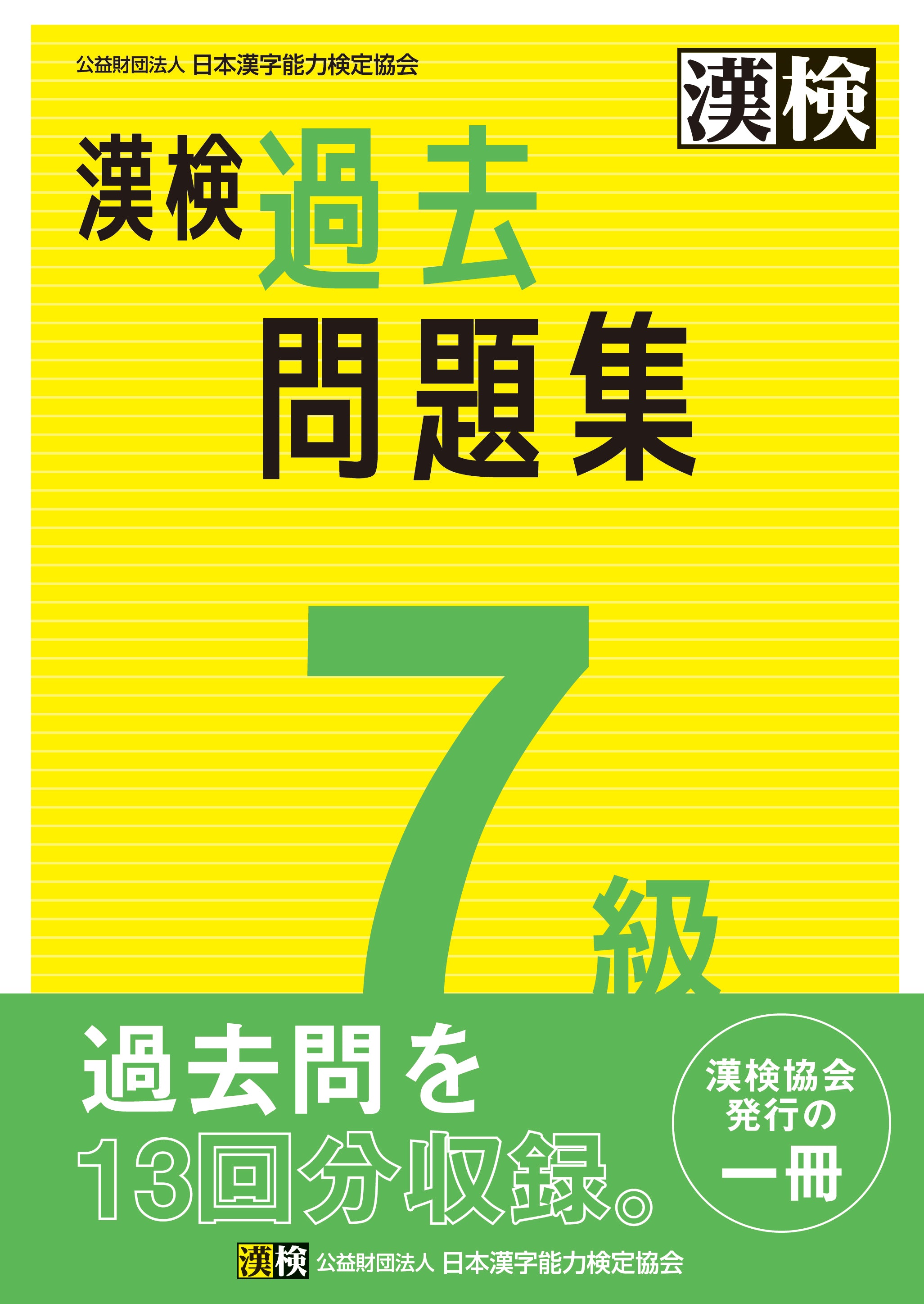 漢検 7級 過去問題集