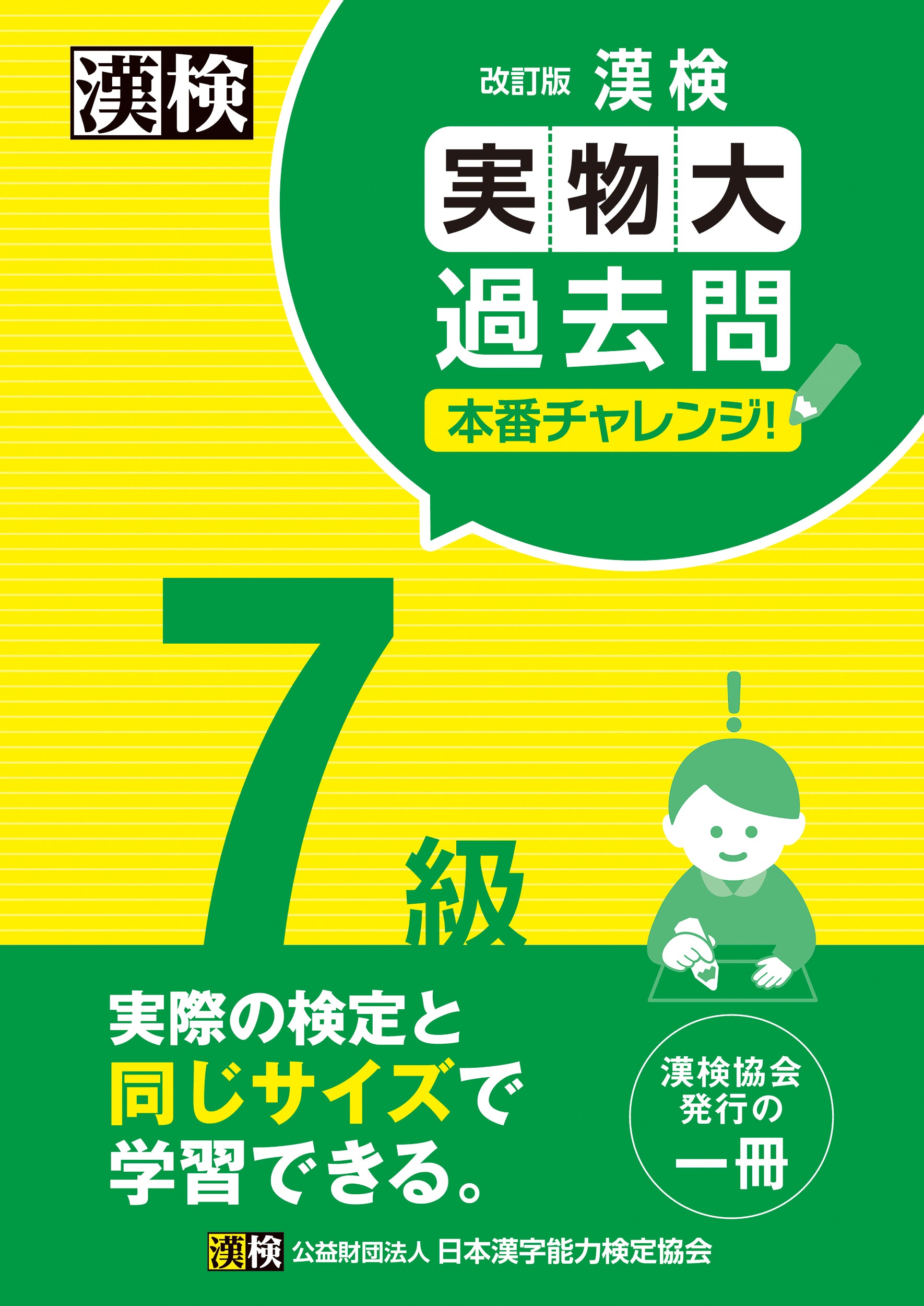 漢検 7級 実物大過去問 本番チャレンジ! 改訂版