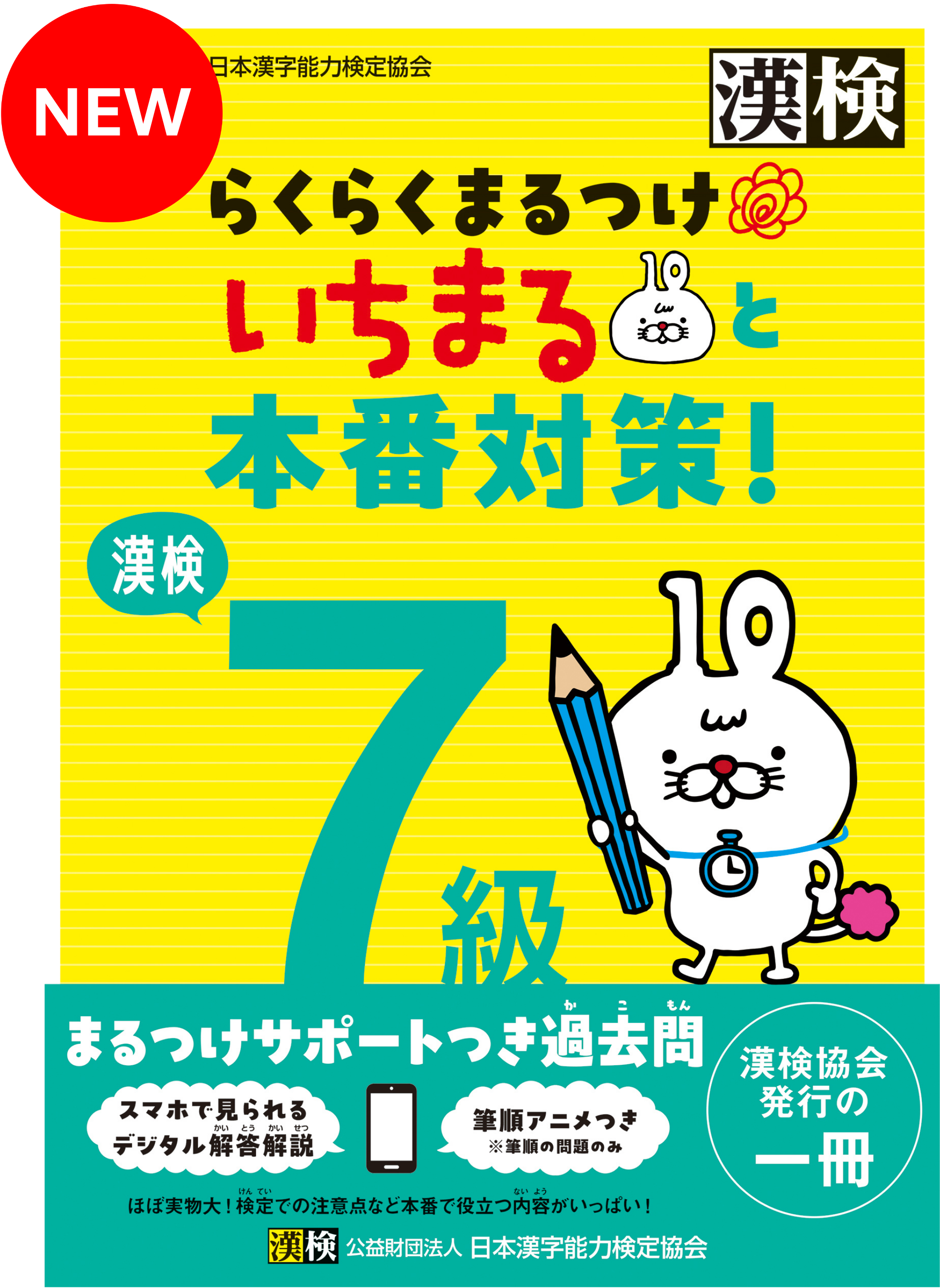 漢検 7級 らくらくまるつけ いちまると本番対策!表紙画像