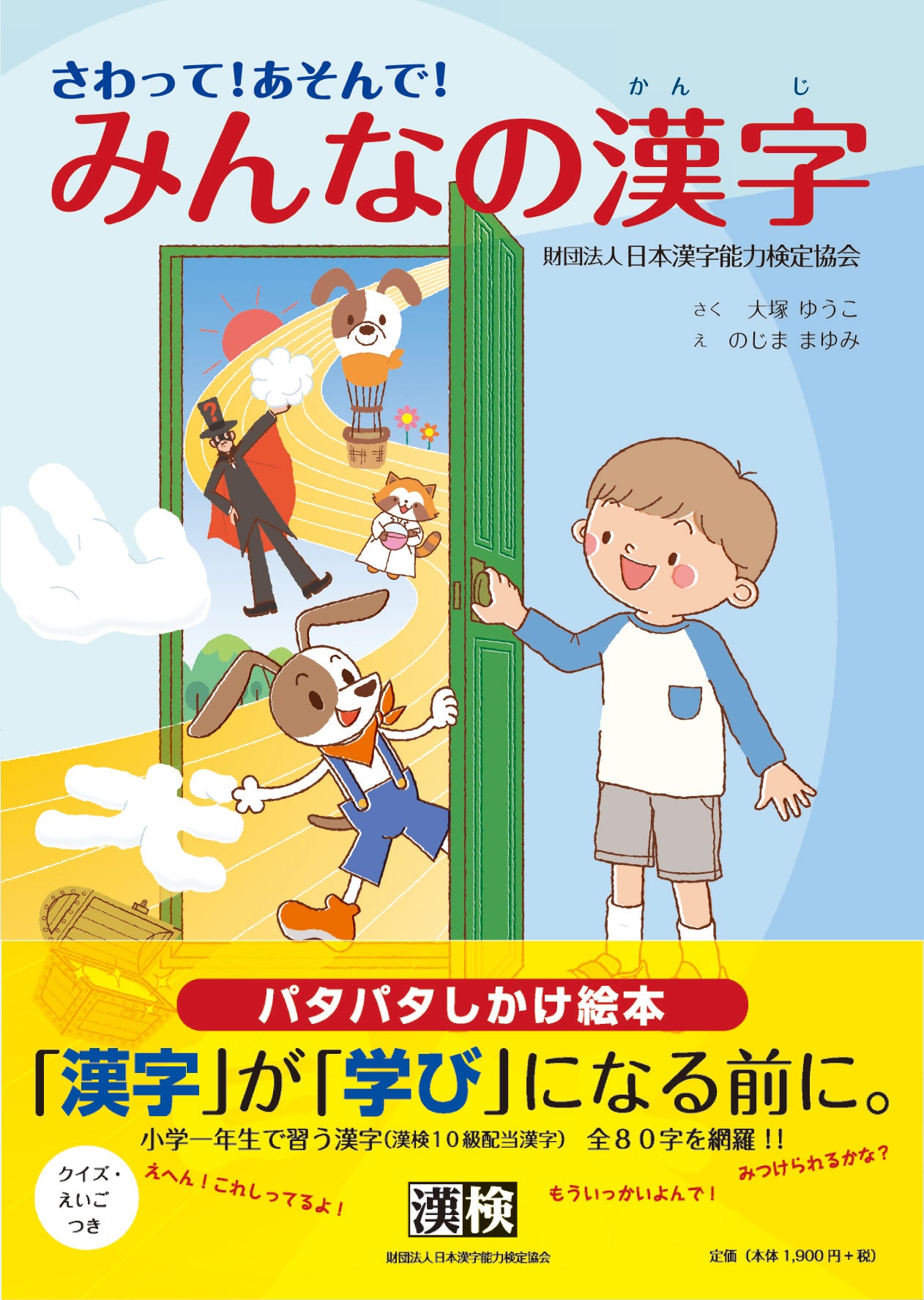 さわって! あそんで! みんなの漢字