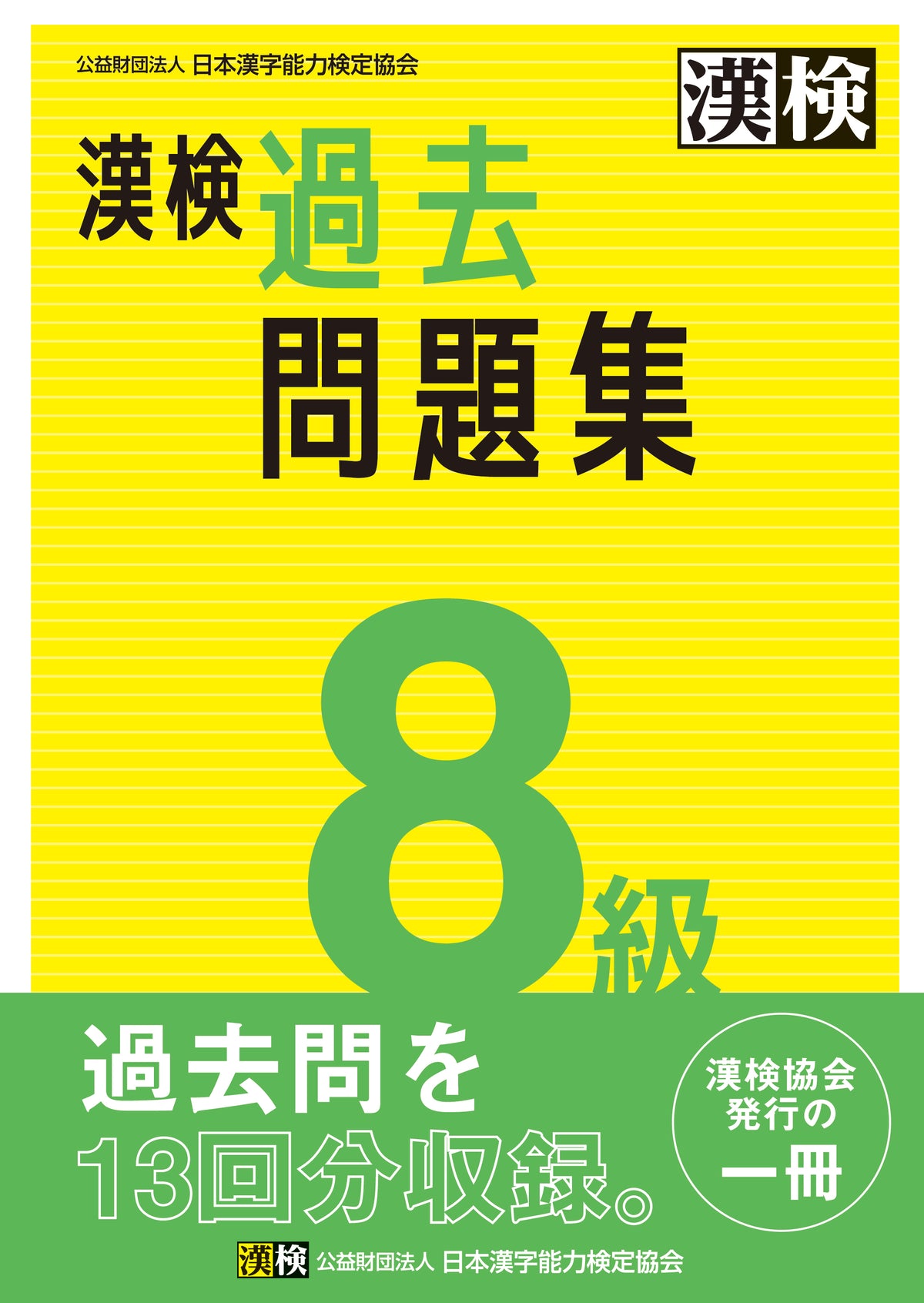 公式】漢検 8級 過去問題集