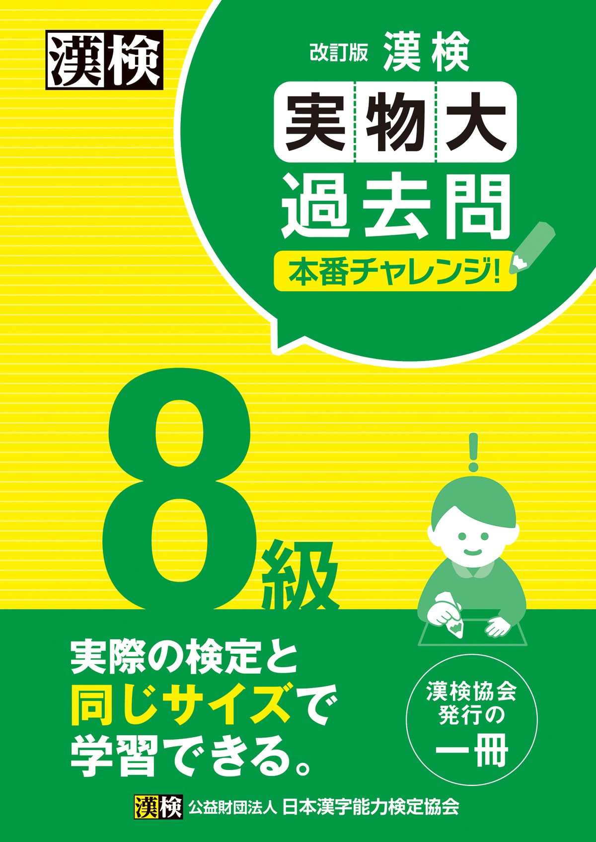 公式】漢検 8級 実物大過去問 本番チャレンジ！ 改訂版
