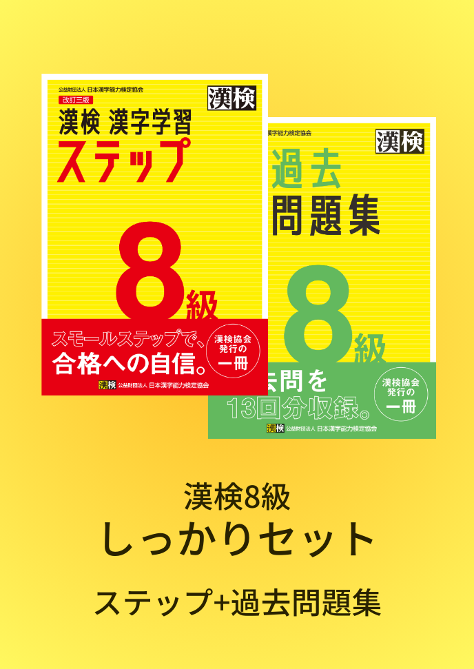公式】漢検 8級 しっかりセット 公式】漢検 8級 しっかりセット
