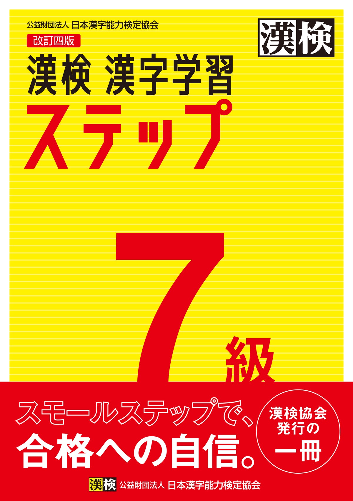 公式】漢検 7級 漢字学習ステップ 改訂四版