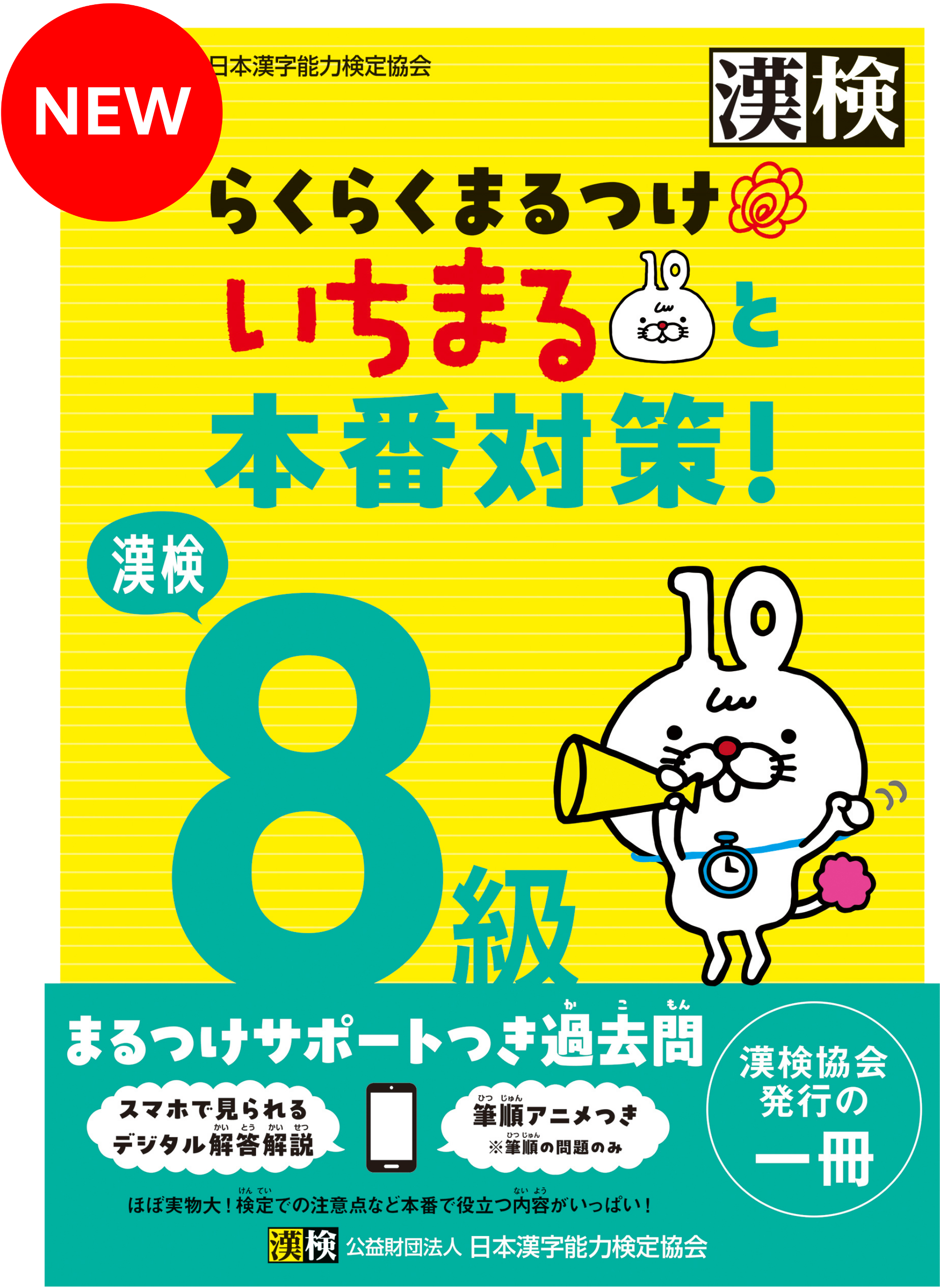 漢検 8級 らくらくまるつけ いちまると本番対策!表紙画像