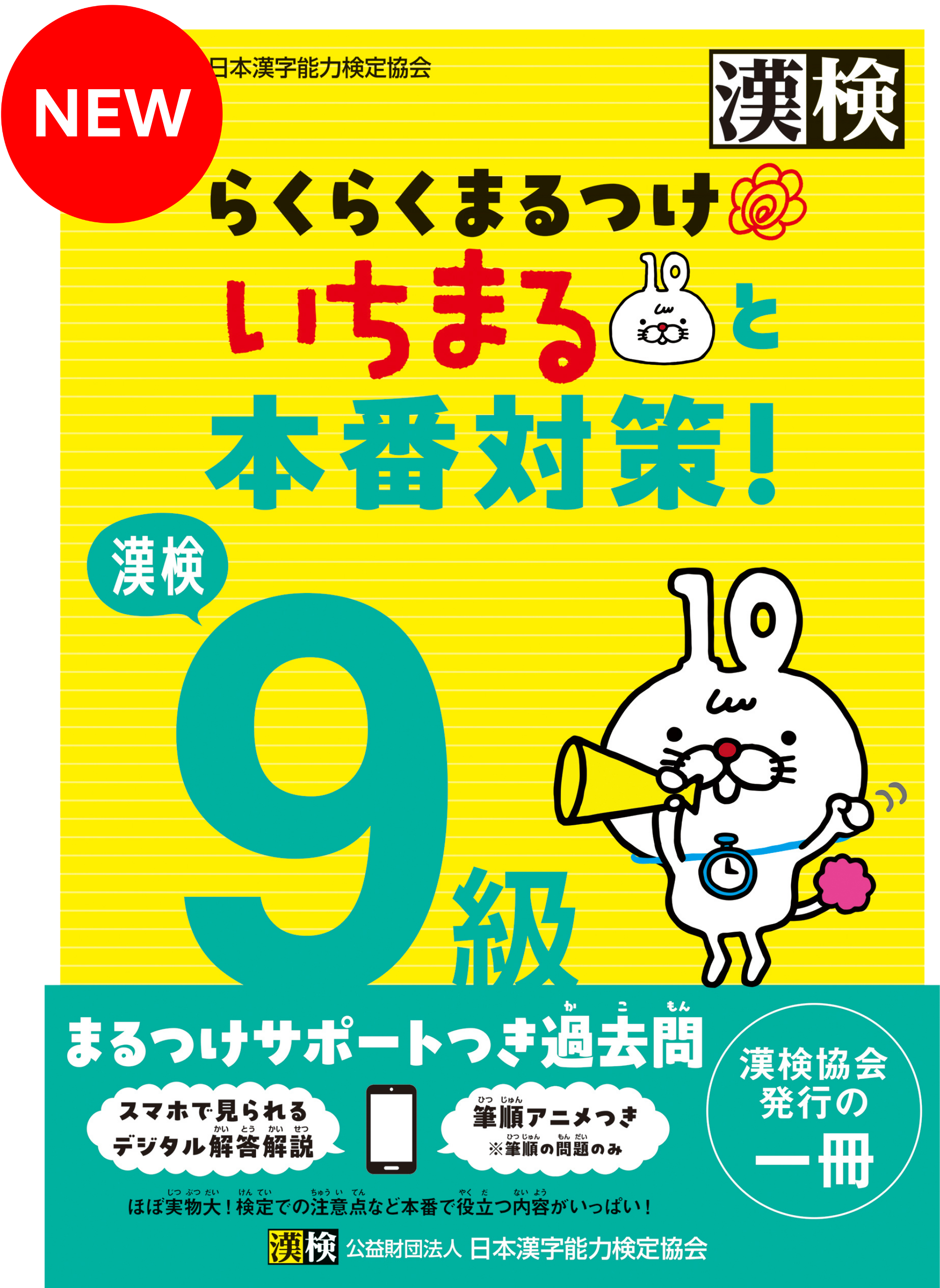 漢検 9級 らくらくまるつけ いちまると本番対策!表紙画像