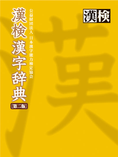 漢検漢字辞典 表紙画像
