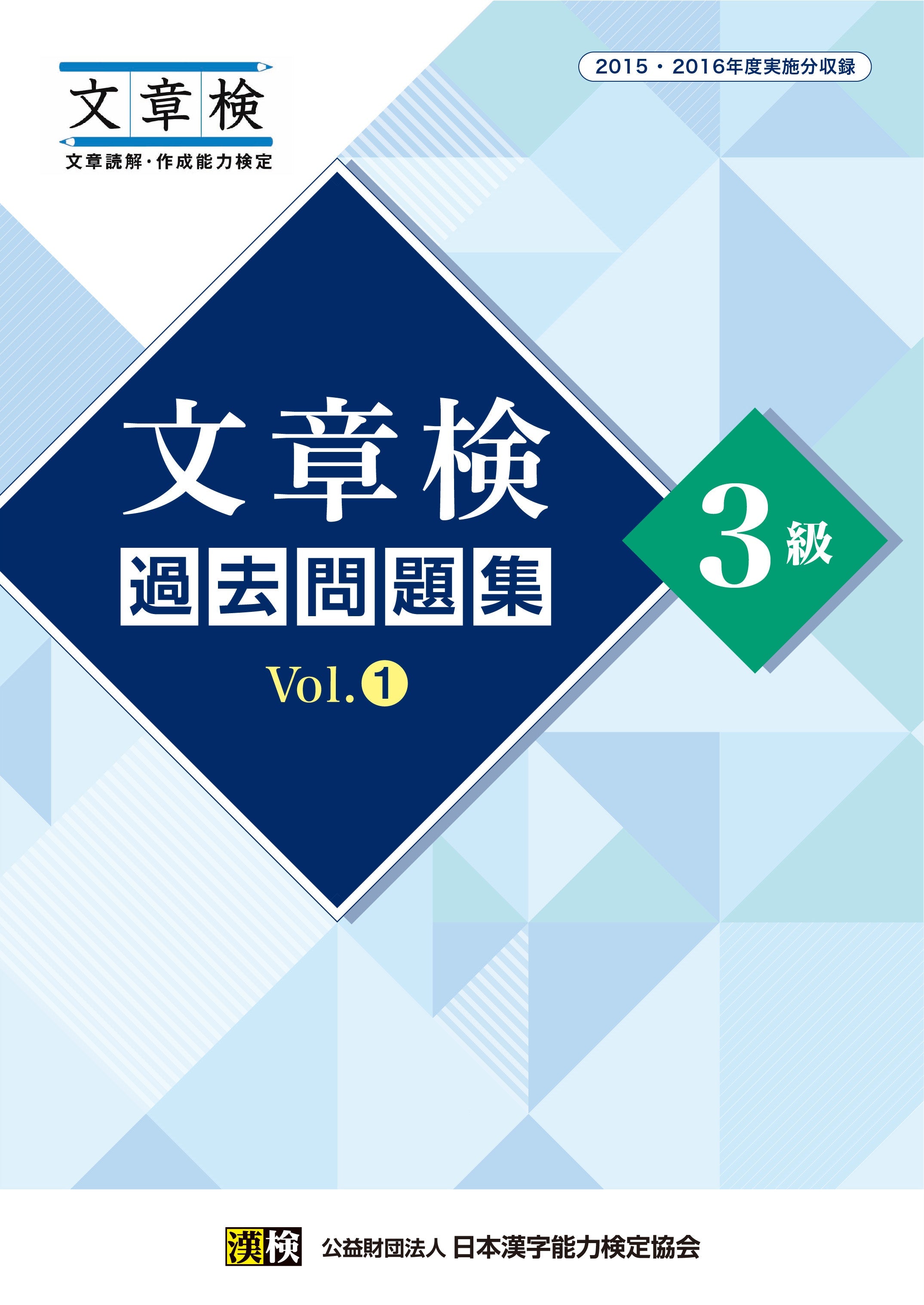 文章検3級過去問題集 表紙画像