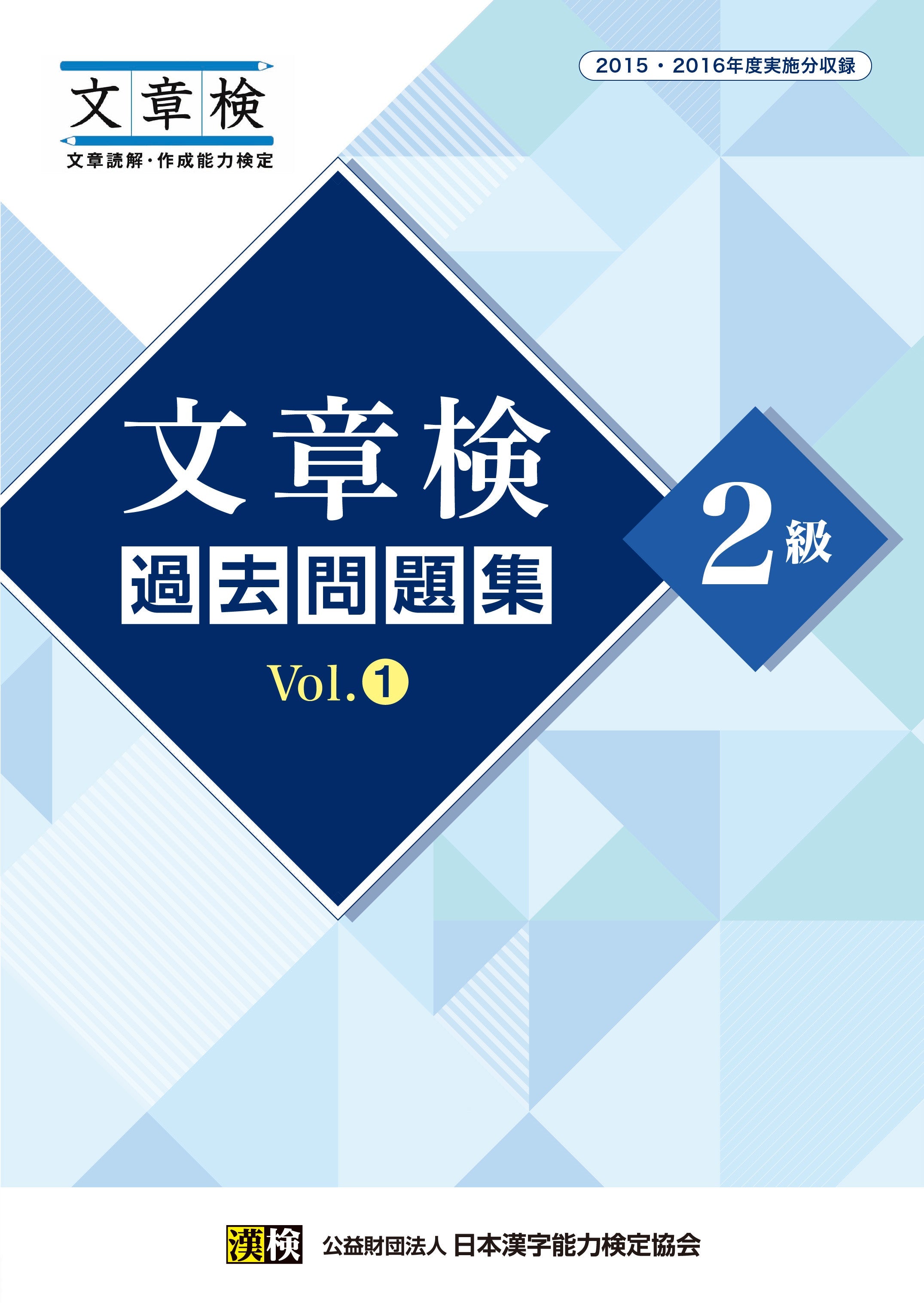 公式】文章検 過去問題集 2級 Vol.1