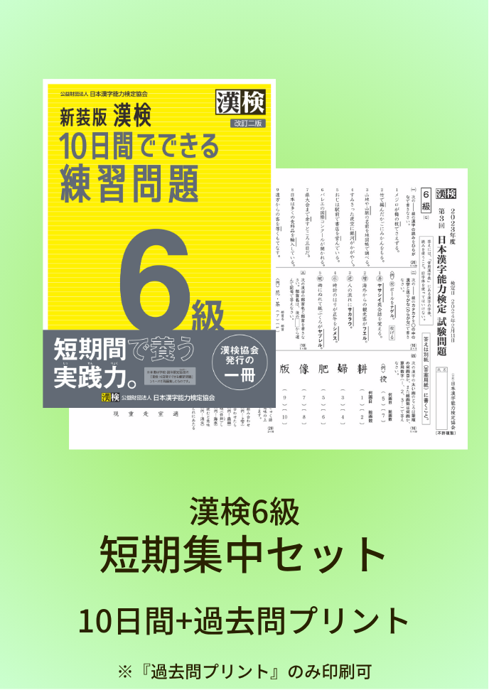 公式】漢検 6級 短期集中セット