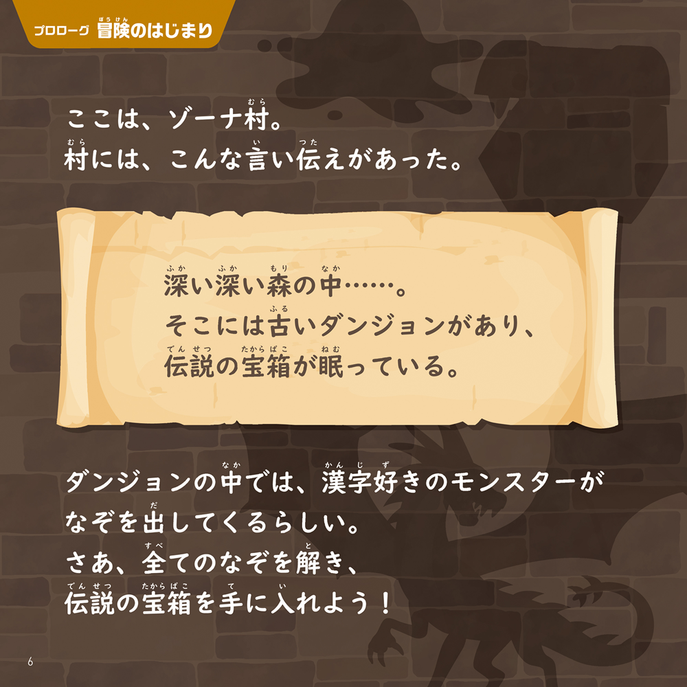 漢字謎解きナゾクエスト伝説の宝箱をさがせ! (プロローグ冒険の始まり)誌面画像