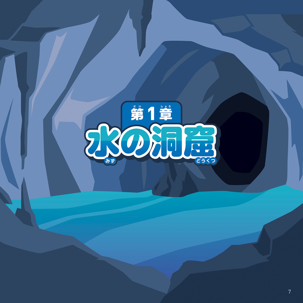 漢字謎解きナゾクエスト伝説の宝箱をさがせ! (第1章水の洞窟)誌面画像