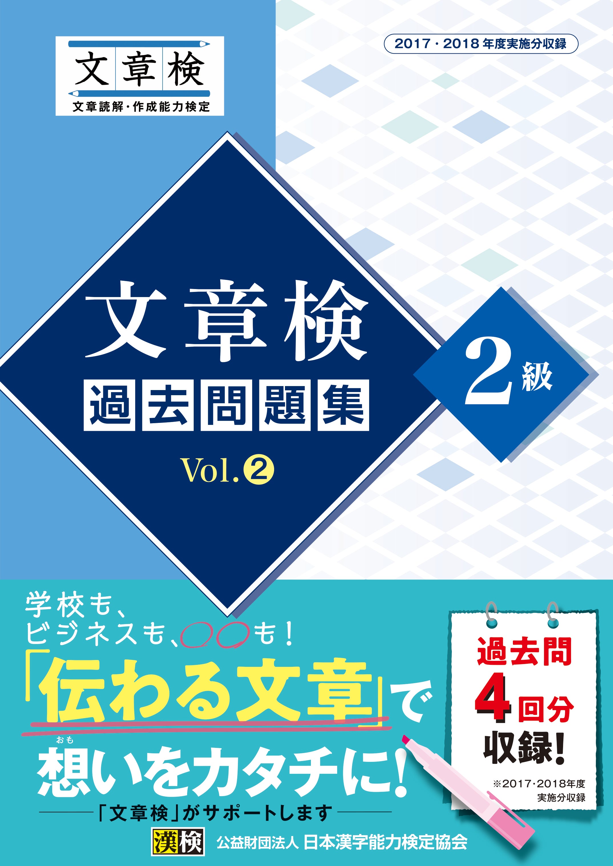 文章検 過去問題集 2級 Vol.2