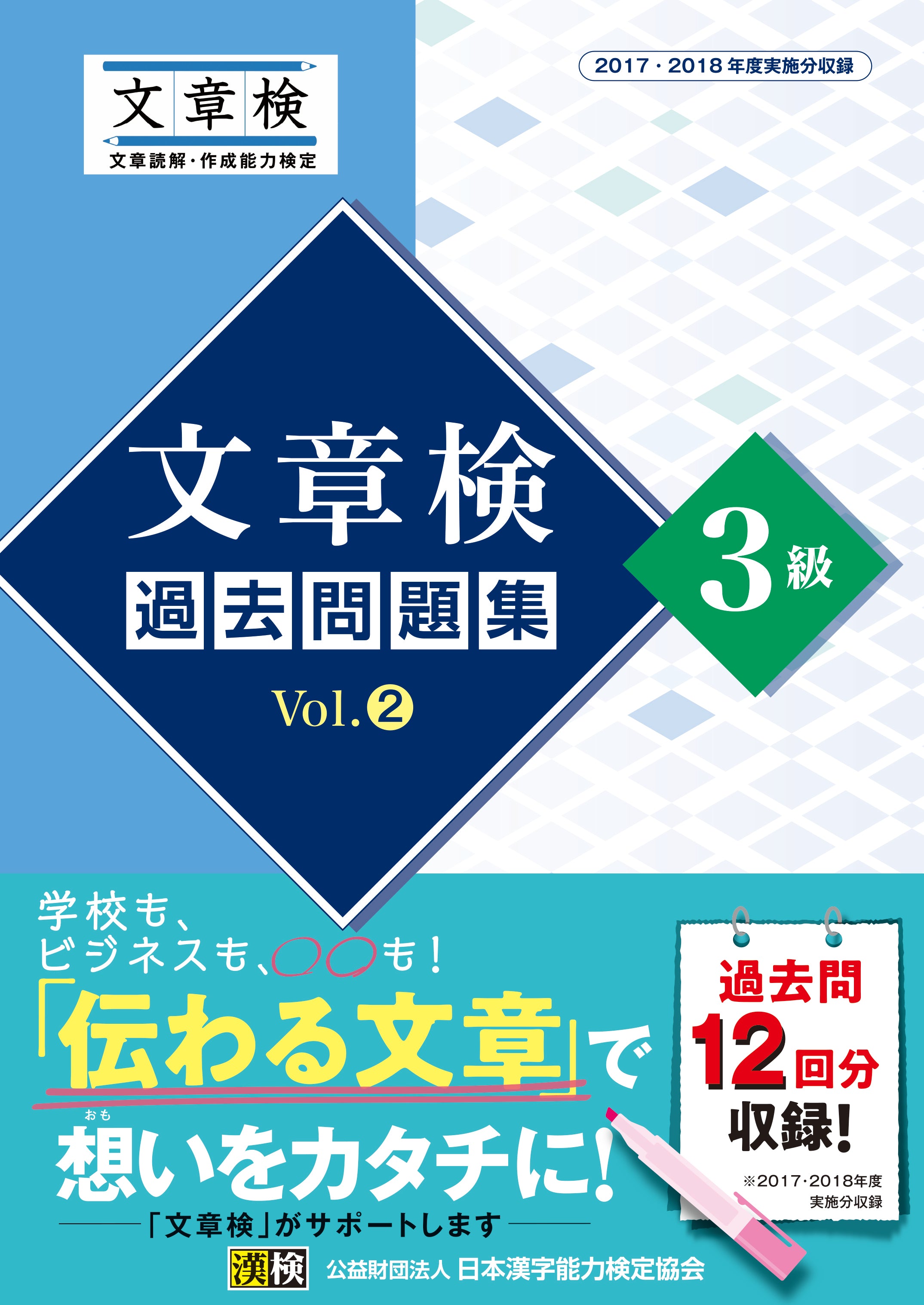 文章検 過去問題集 3級 Vol.2