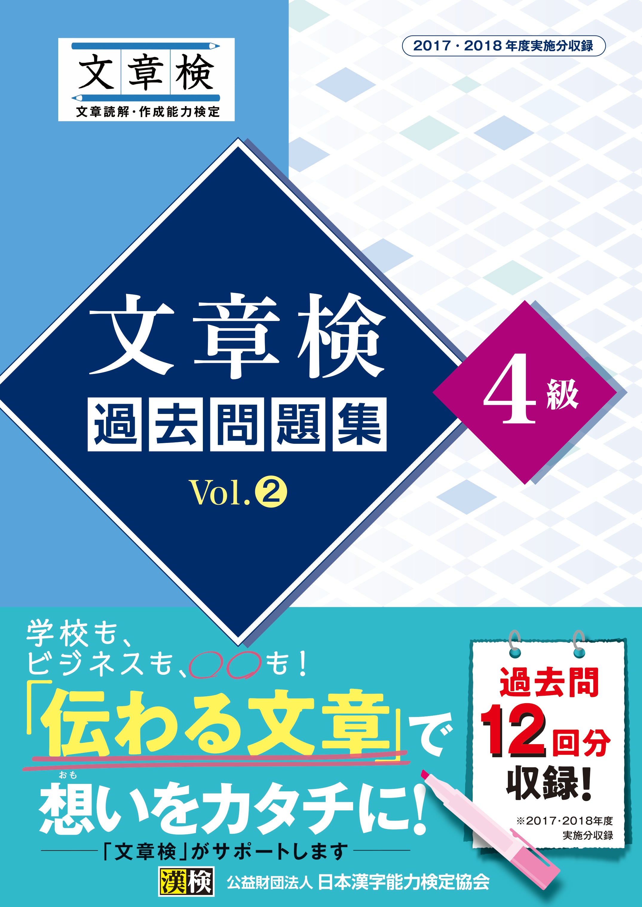 文章検 過去問題集 4級 Vol.2