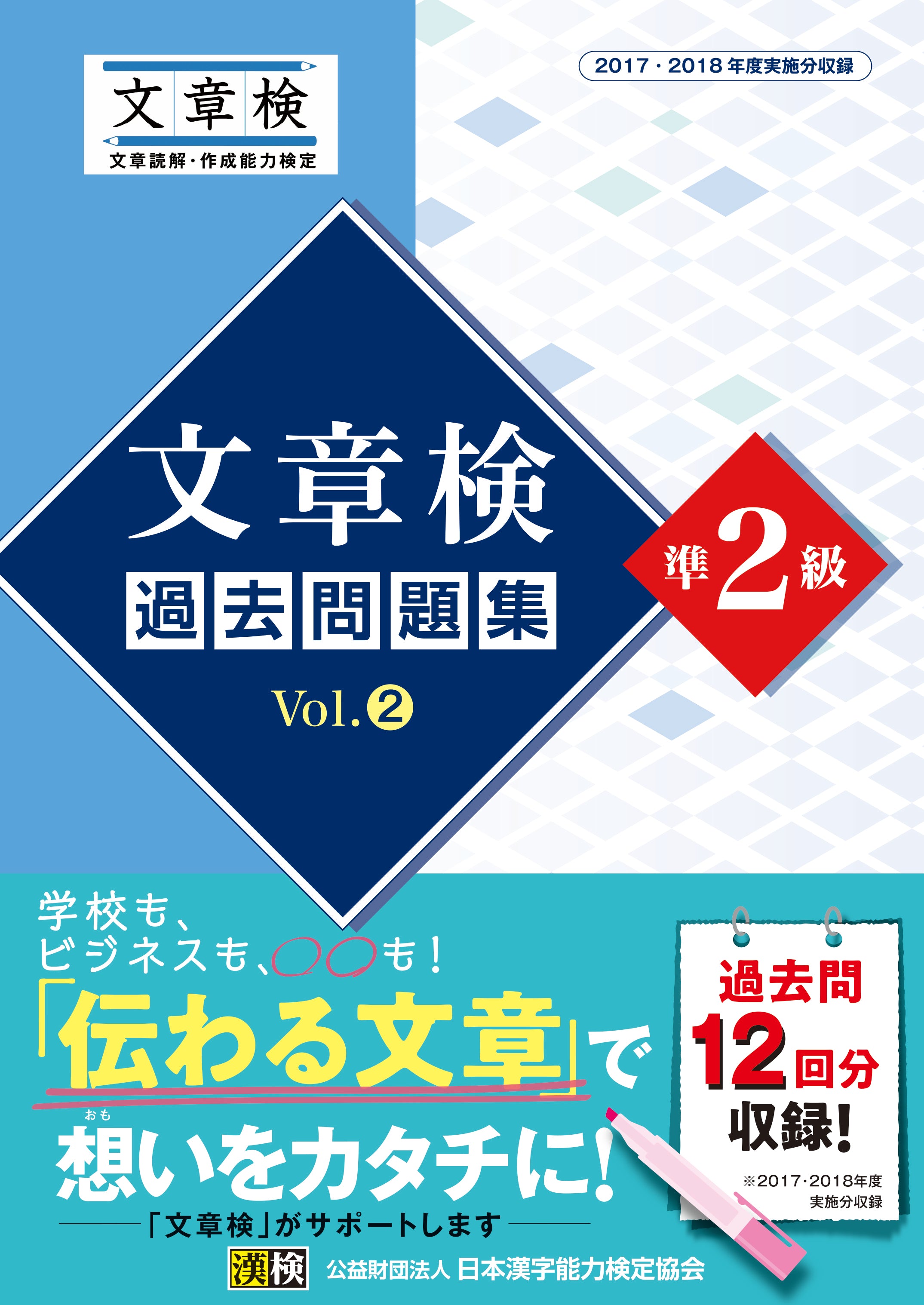 文章検 過去問題集 準2級 Vol.2