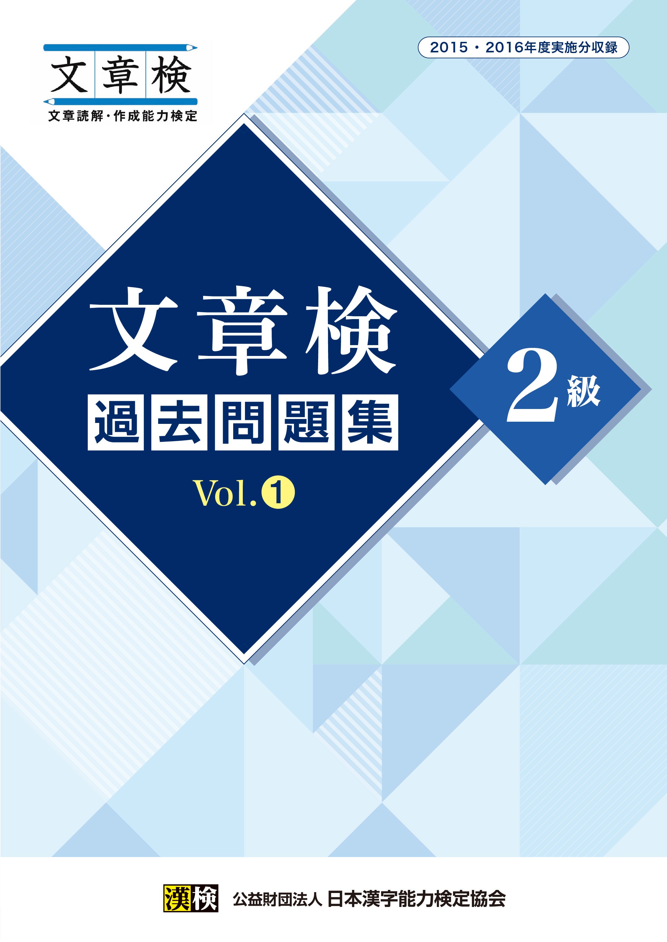 文章検 過去問題集 2級 Vol.1