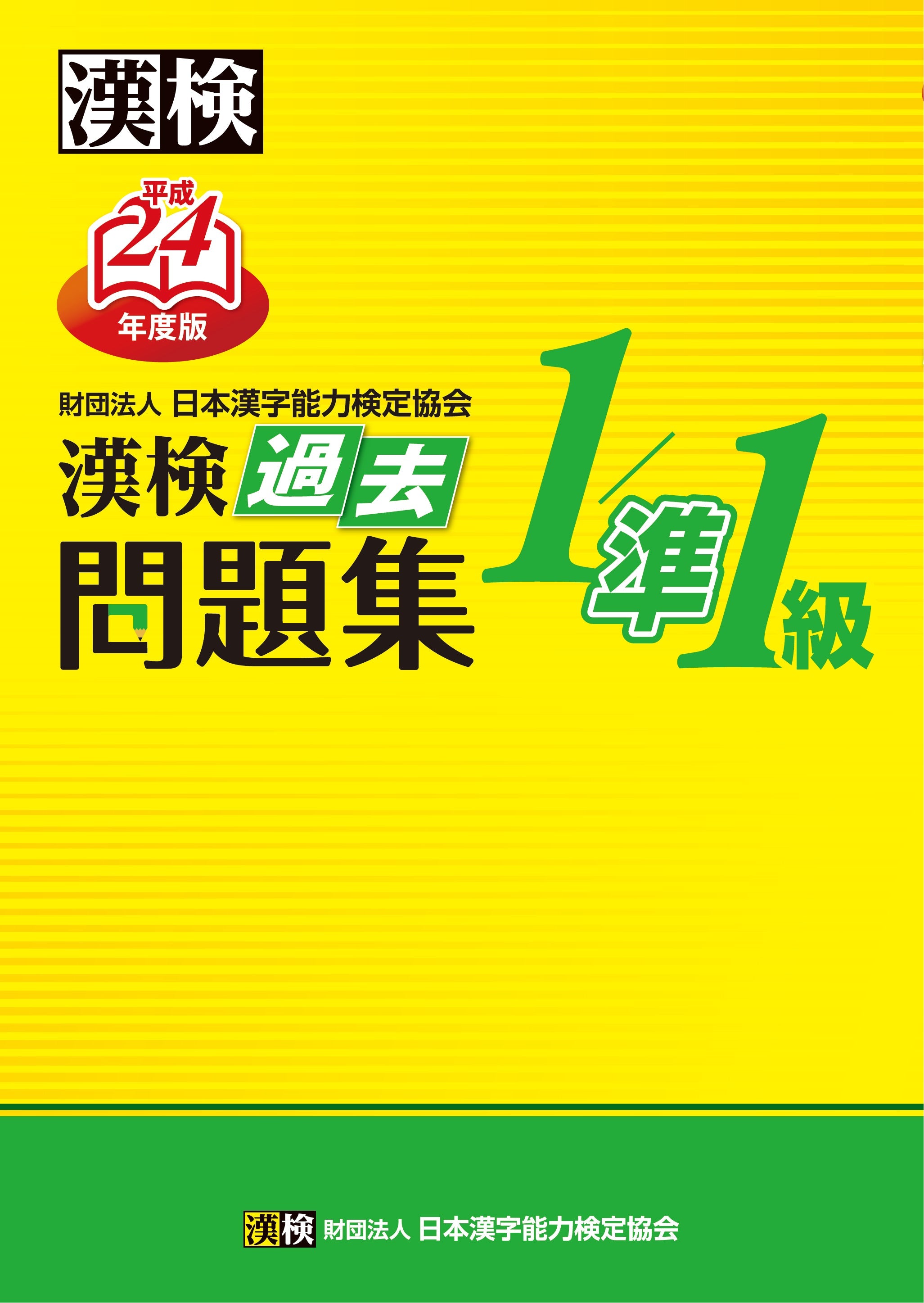 平成24年度版 漢検1級/準1級過去問題集 表紙