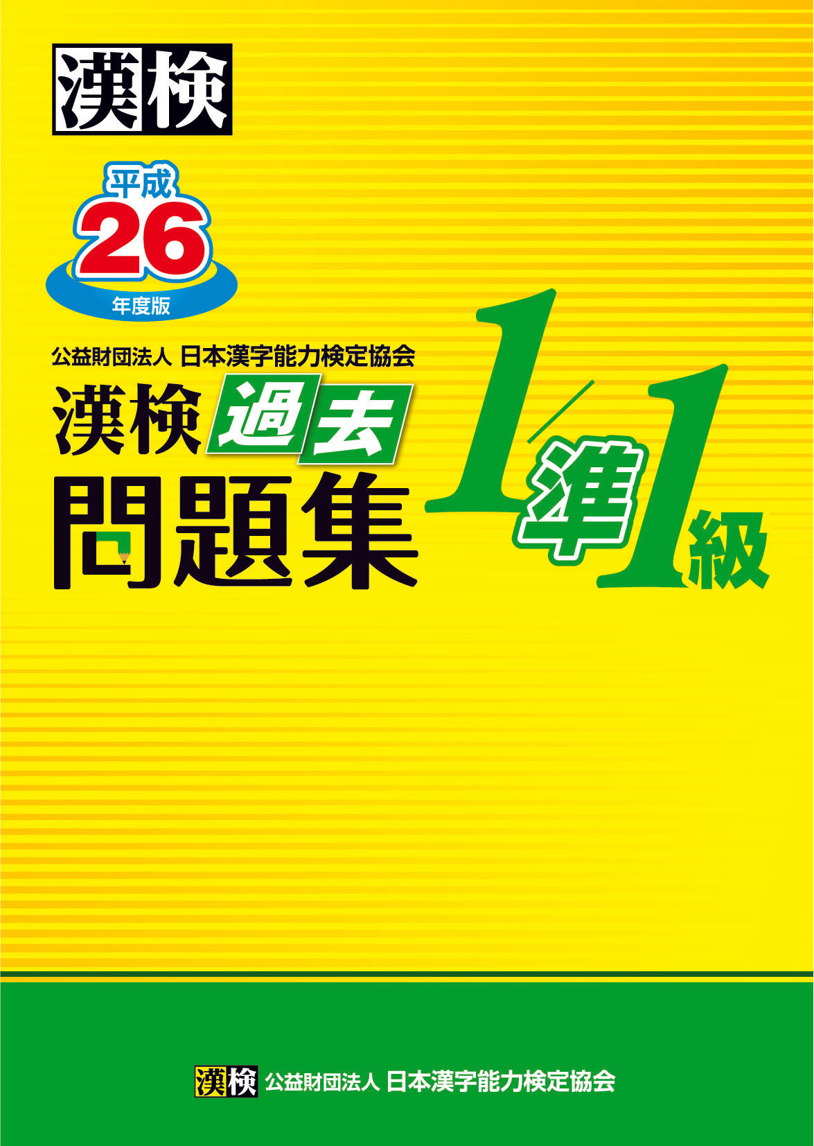 公式】漢検 過去問題集1級／準1級 平成26年度版
