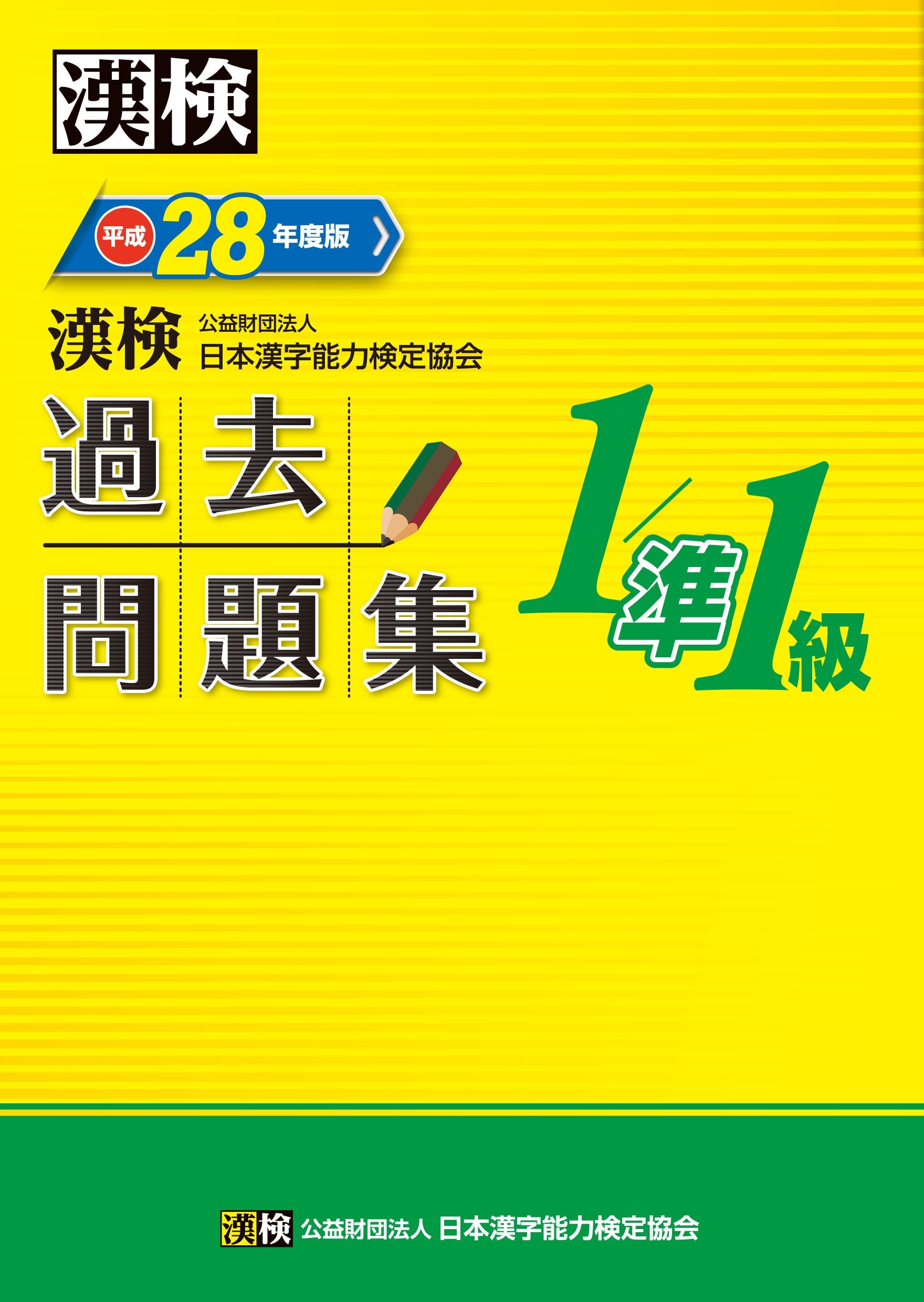 公式】漢検 過去問題集1級／準1級 平成28年度版