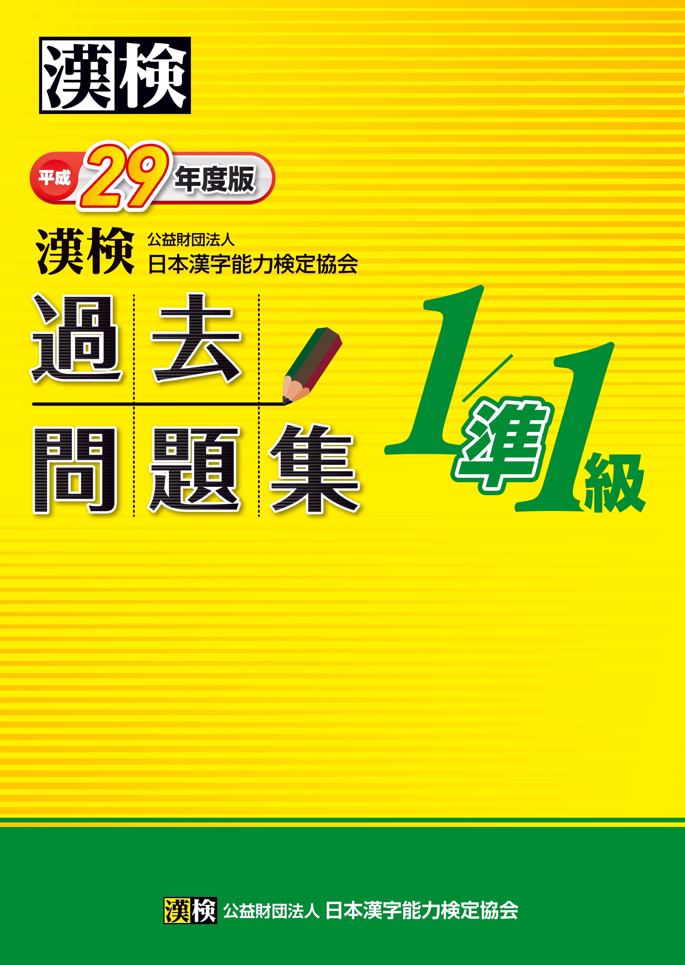 平成29年度版 漢検1級/準1級過去問題集 表紙
